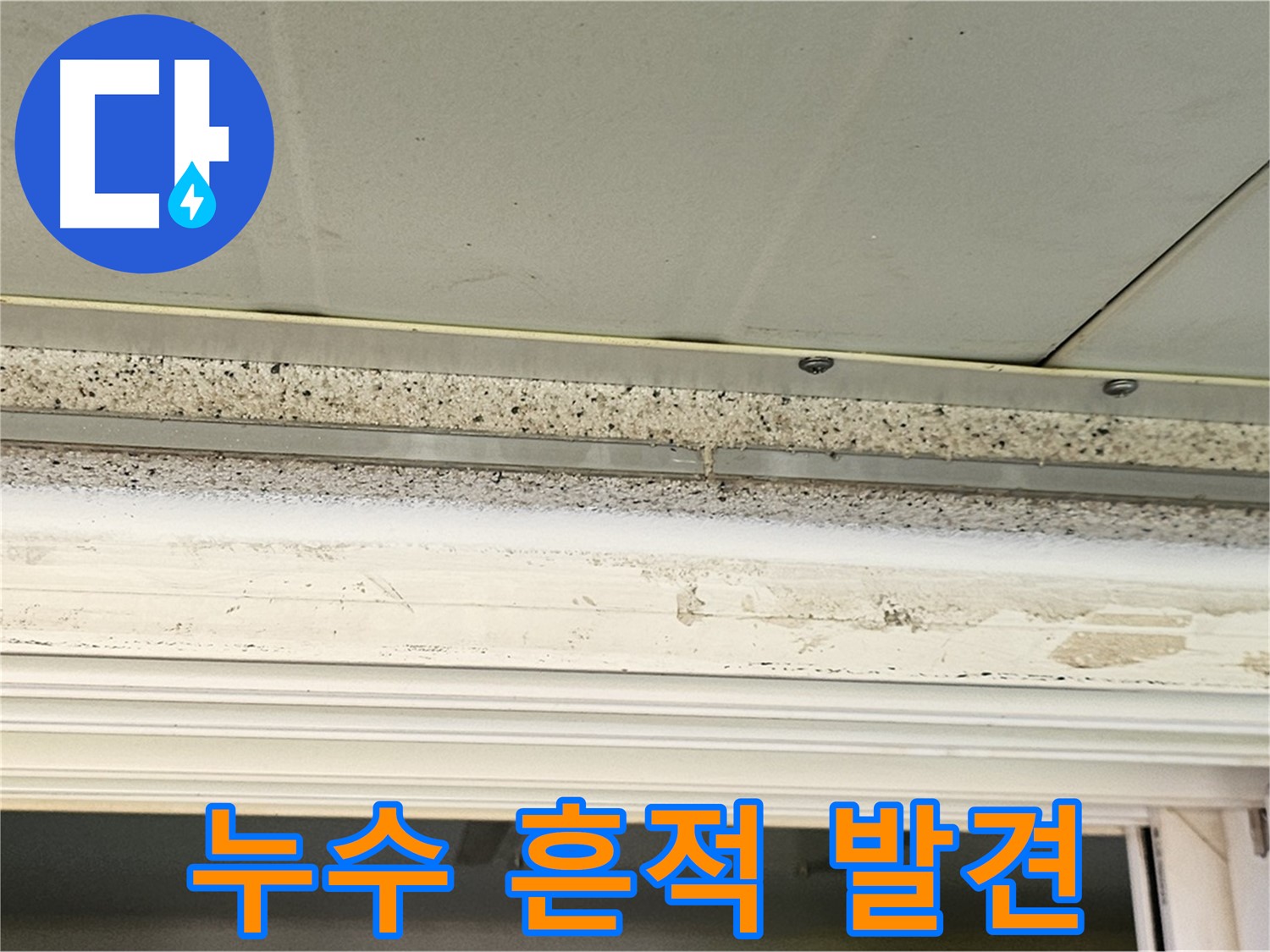 누수 흔적 발견 - 천장 석고보드에서 누수 흔적을 발견한 모습입니다.