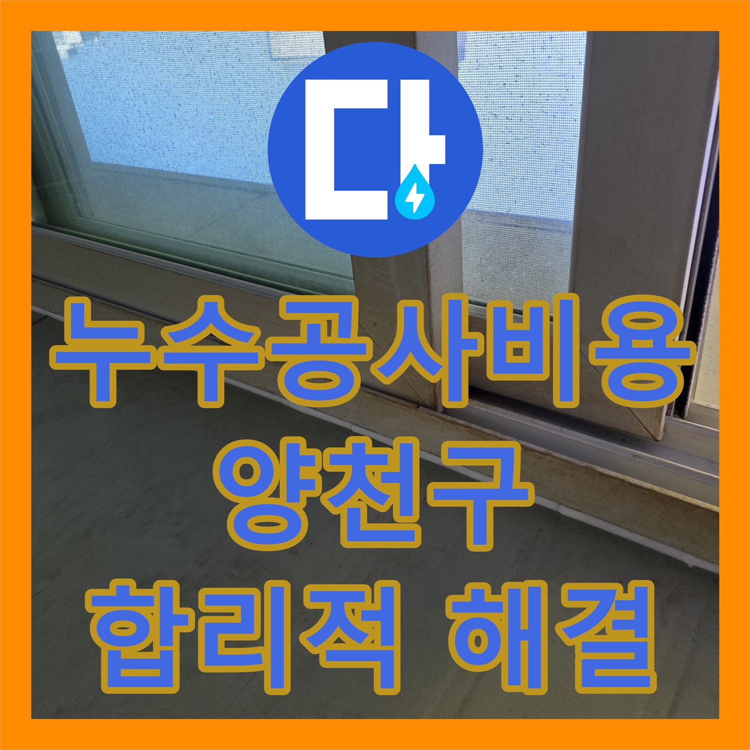 누수공사비용, 아랫집 천장 누수 문제에 대한 합리적인 공사 비용을 제시하는 서울 양천구