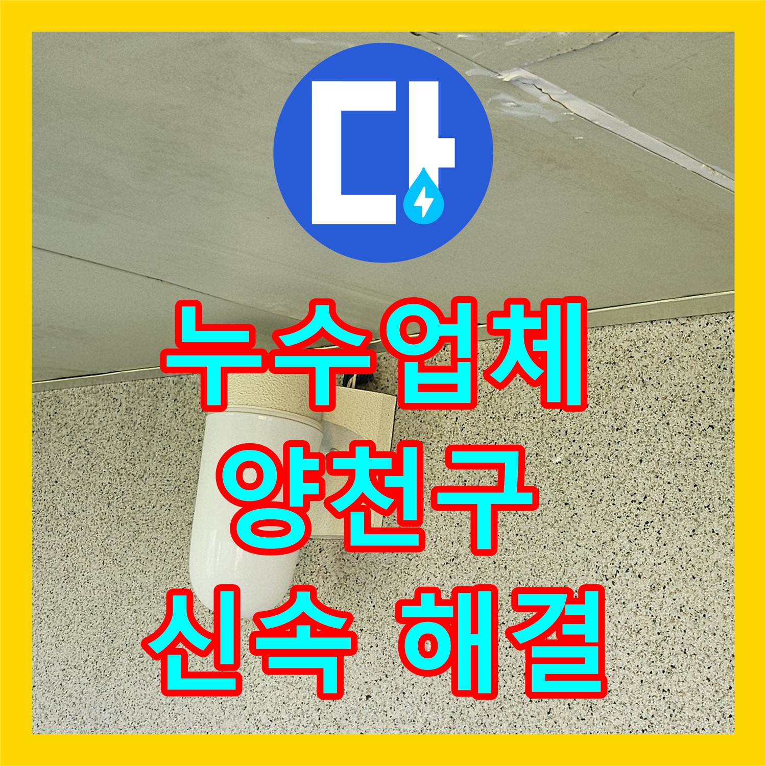 누수업체에서 아랫집 천장으로 발생한 누수 문제를 신속하게 진단하고 해결하는 방법 양천구