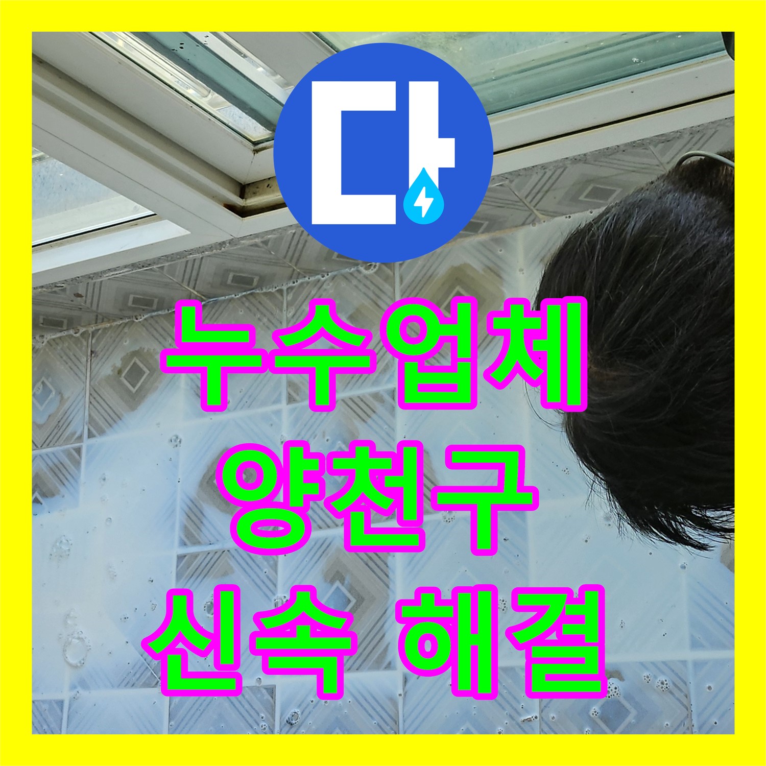 누수업체의 신속한 진단으로 아랫집 천장 누수 문제를 해결하는 시공, 양천구 신월동