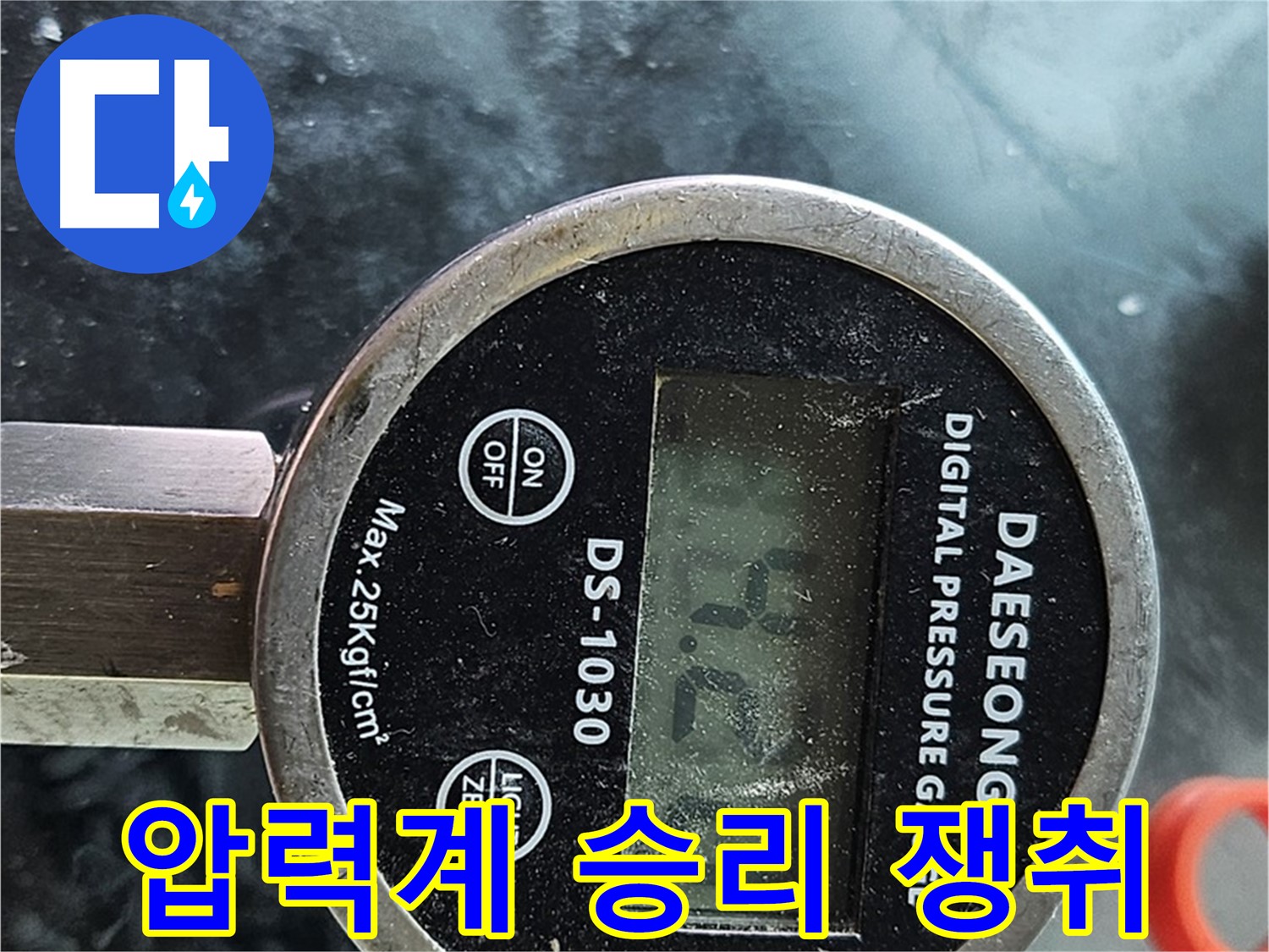 디지털 압력계 - 누수와의 전쟁 우리가 승리!