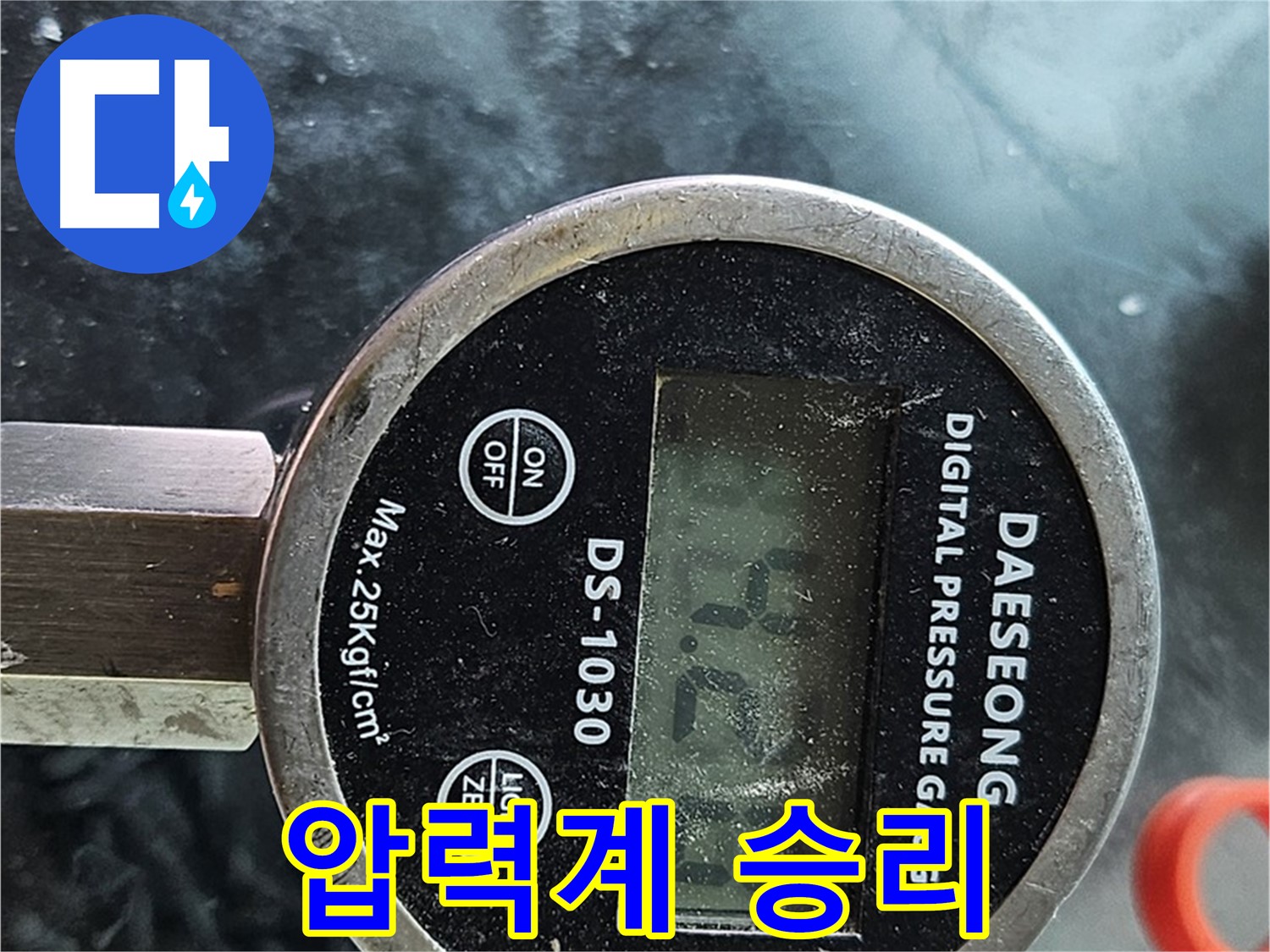 디지털 압력계 - 누수와의 전쟁, 우리가 승리!