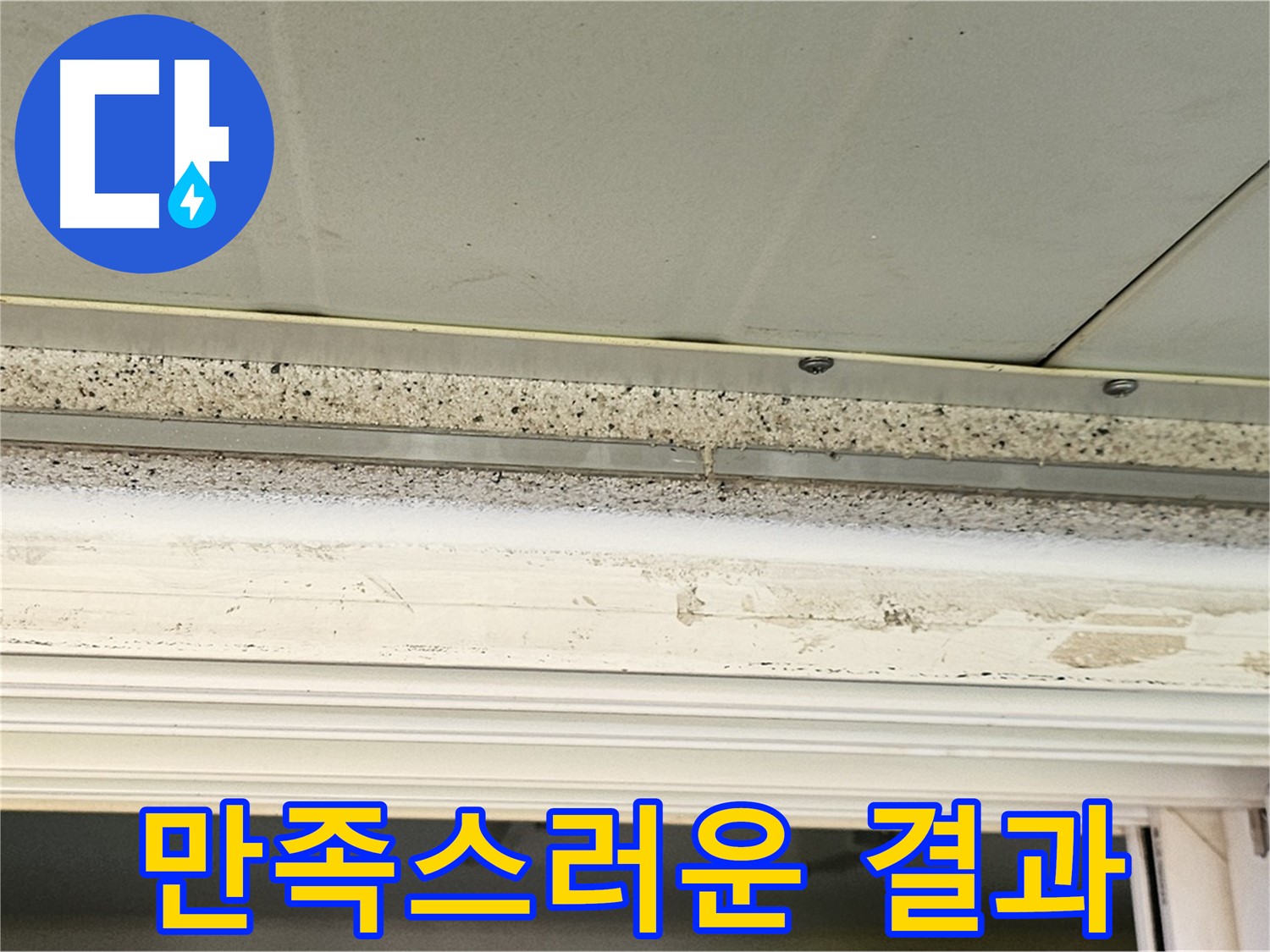 만족스러운 결과 - 누수 해결 후 고객님의 만족스러운 표정을 담았습니다.