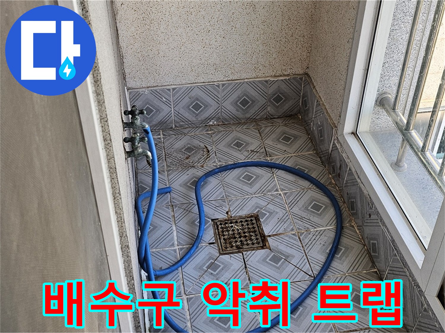배수구 악취 - 트랩 설치로 냄새 차단