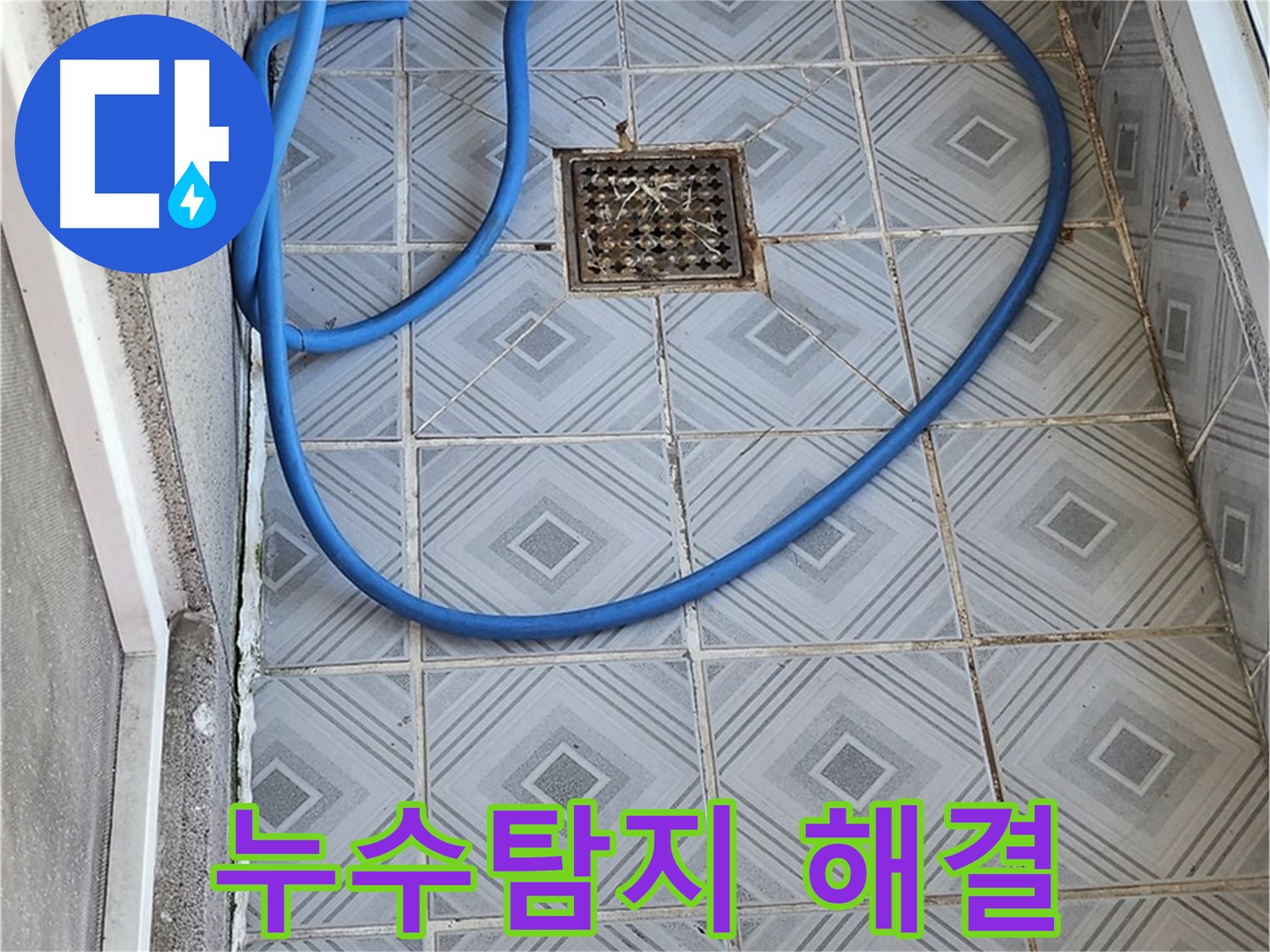 베란다 누수 문제 해결 - 누수탐지 전문 업체
