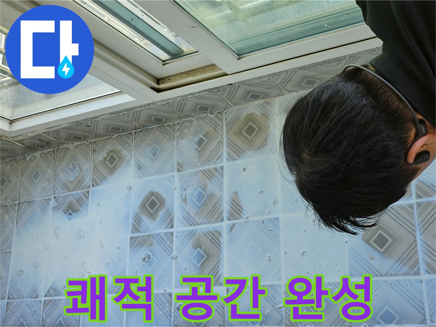 베란다 누수 해결 후 쾌적한 공간으로 변신!