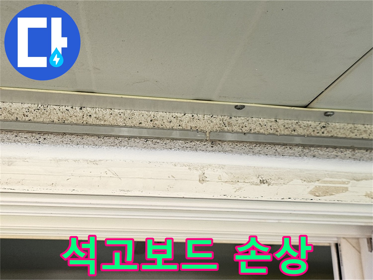 석고보드 손상 - 누수로 인해 석고보드가 손상된 모습입니다.