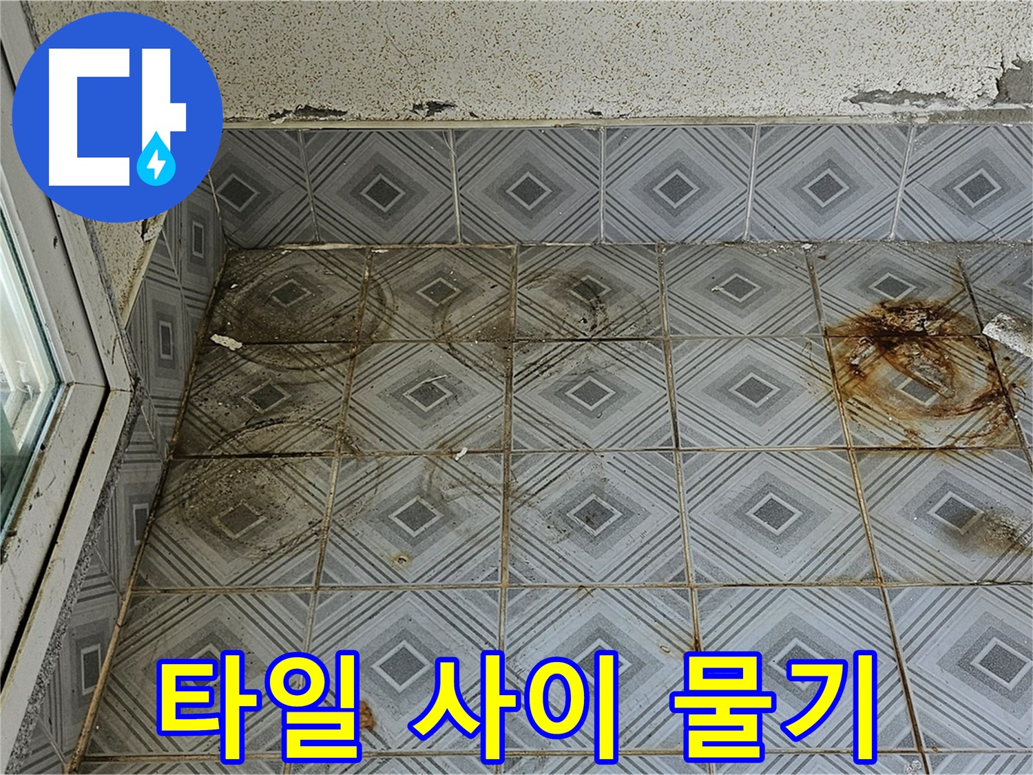 양천구 신월동 누수 - 타일 사이 물기로 인한 누수