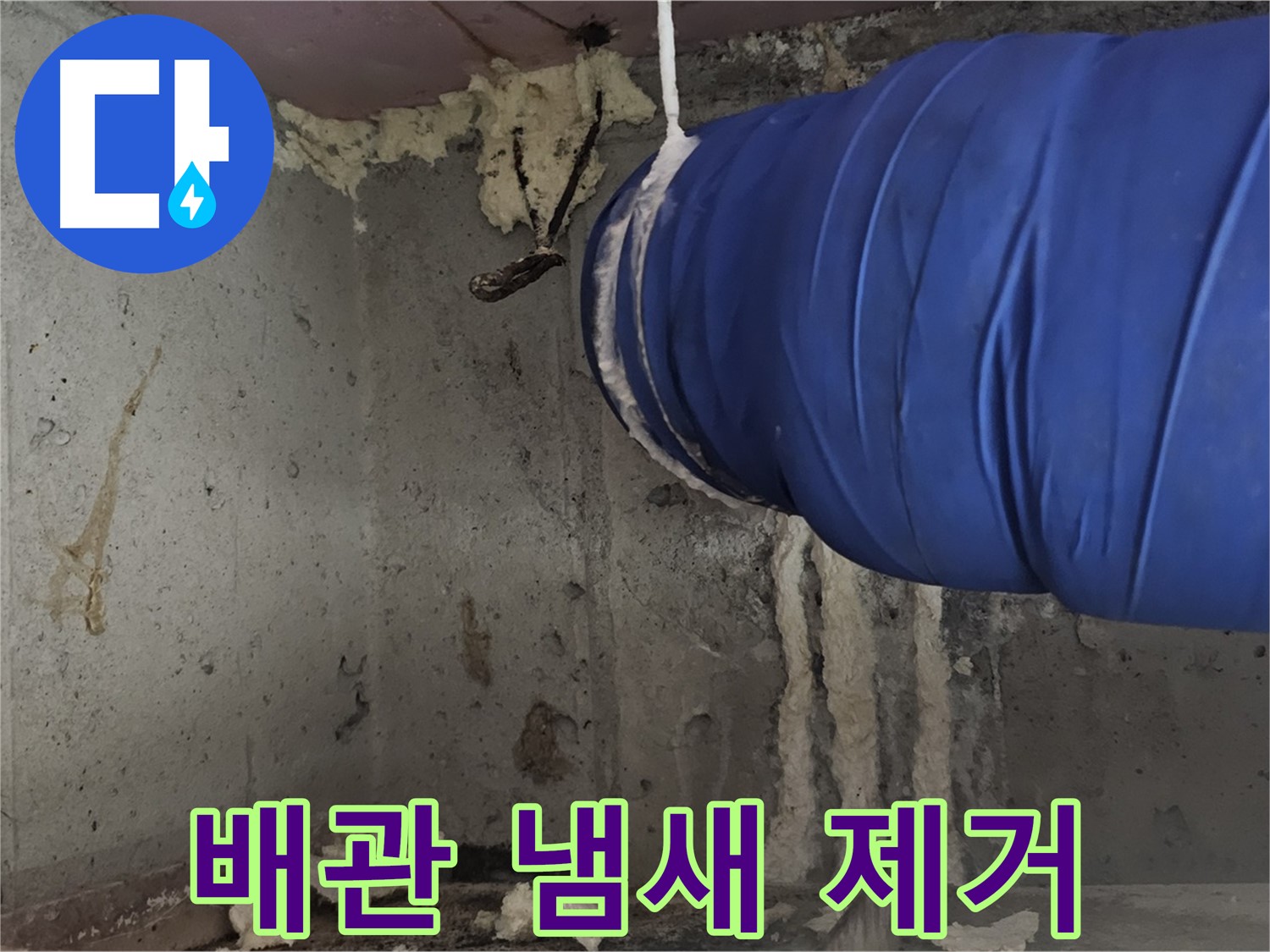 신월동 누수 - 배관 폼 충진 시공으로 곰팡이 냄새 완벽 제거