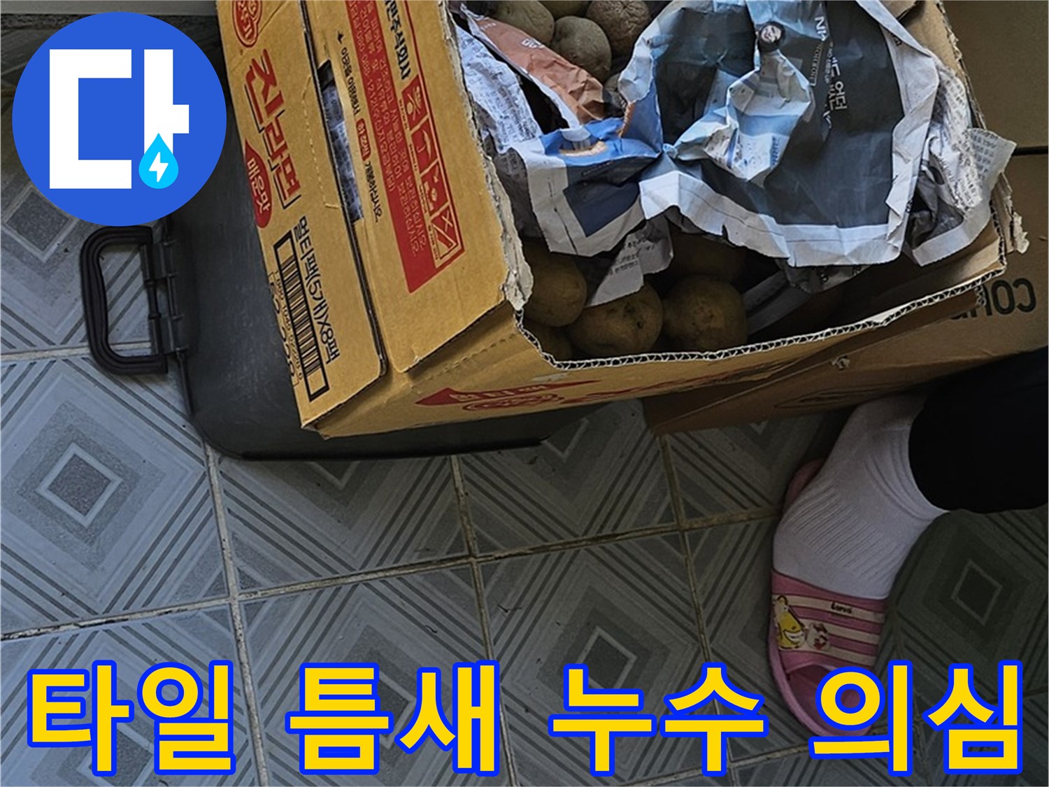 신월동 누수 현장, 감자 박스 옆 타일 틈새 - 누수 발생 가능성이 있어 면밀히 조사하고 있습니다.