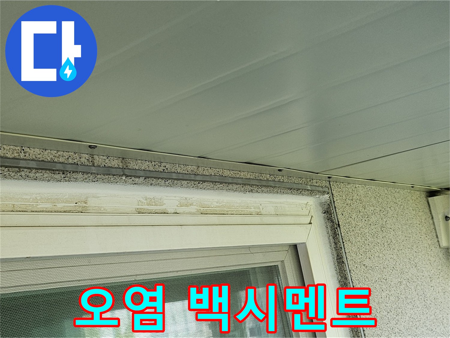 신월동 누수 현장 - 창틀 주변 오염과 백시멘트 손상 상태를 보여주는 사진 - 양천구 누수탐지