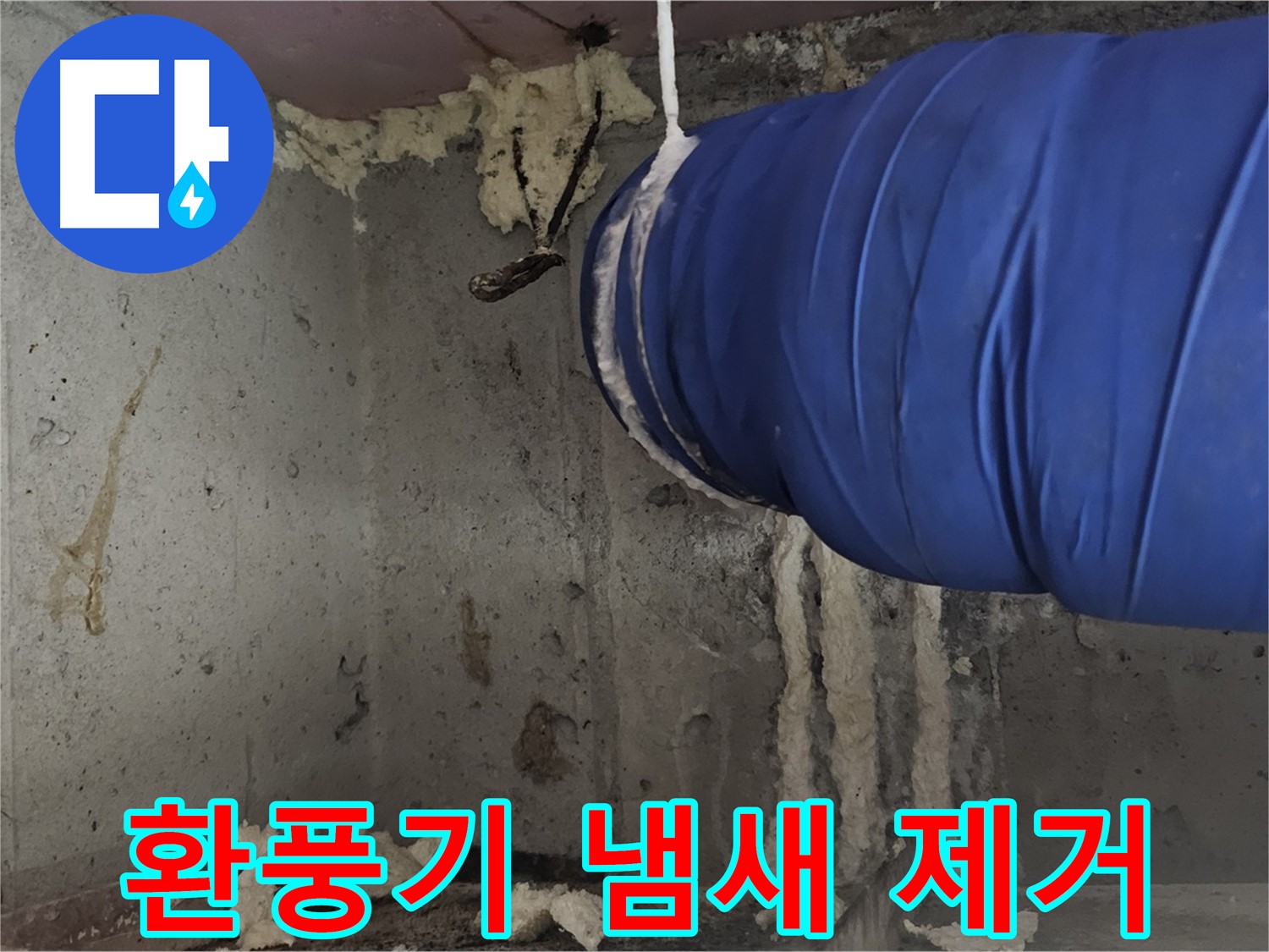 신월동 누수 - 환풍기 폼 충진으로 냄새 제거 효과