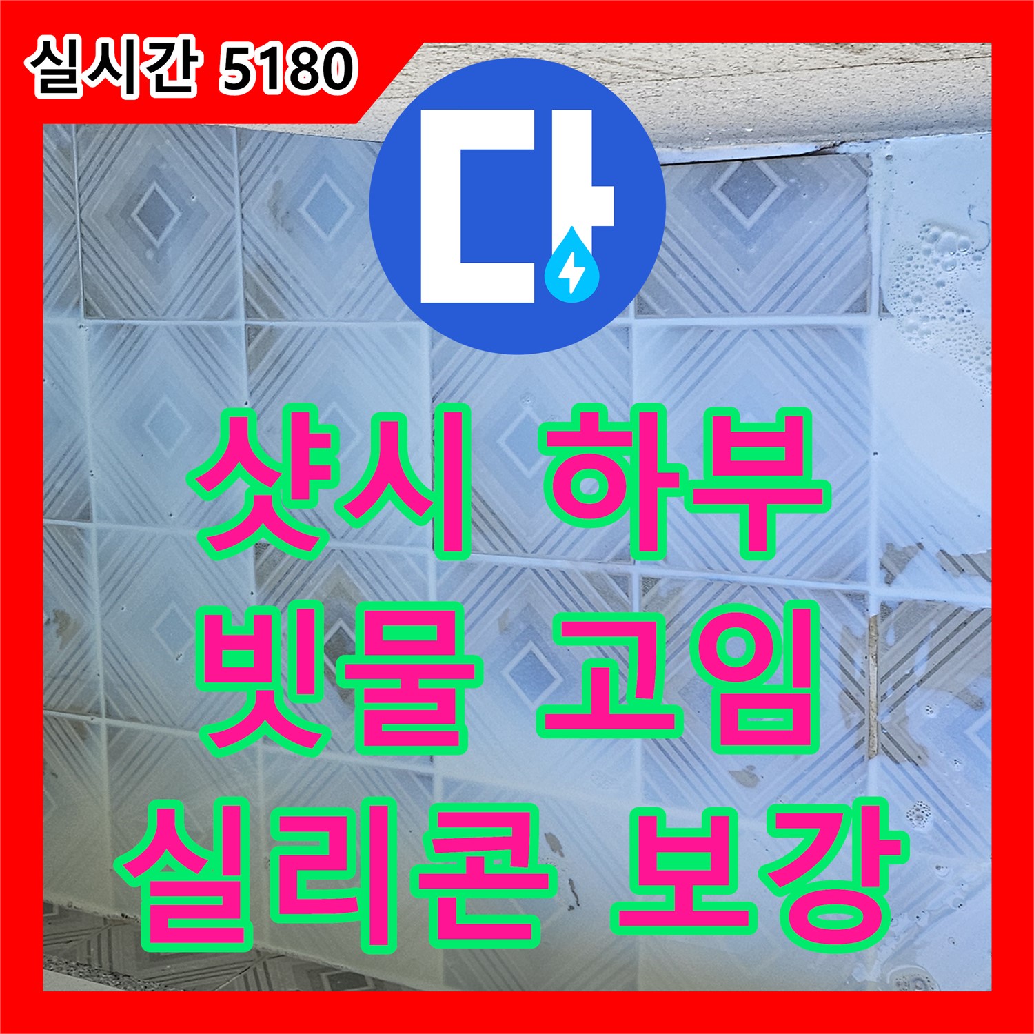 신월동 누수전문업체, 샷시 하부 빗물 고임, 실리콘 보강으로 해결