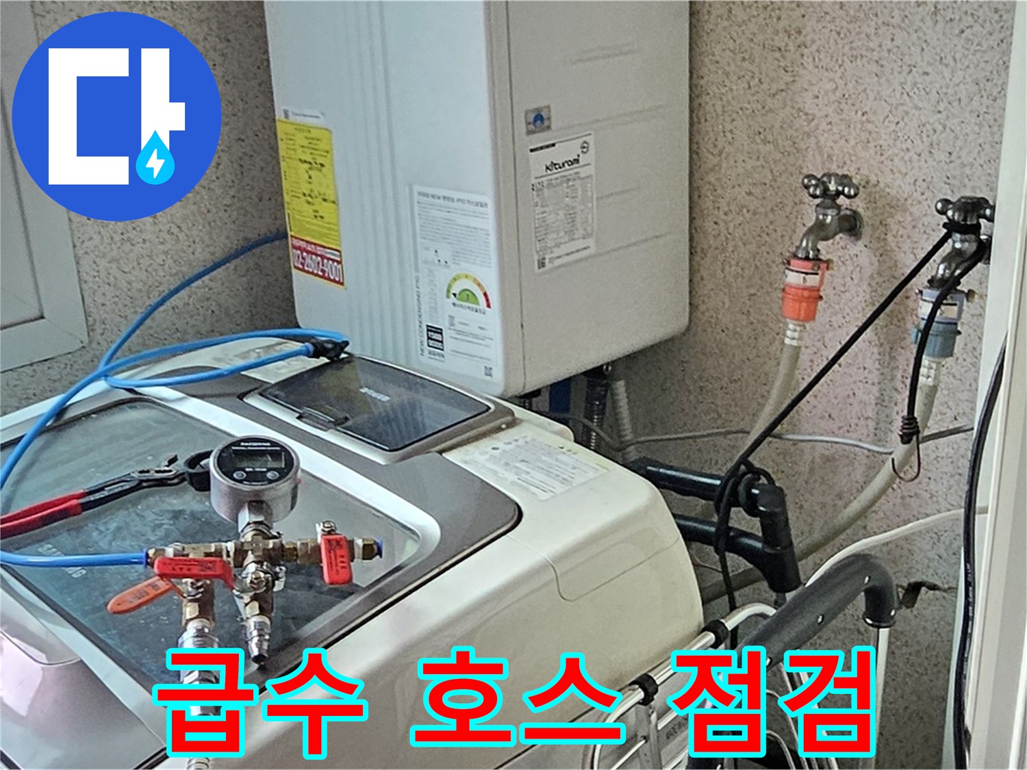 신월동 세탁기 누수 - 급수 호스 연결 상태 꼼꼼 점검