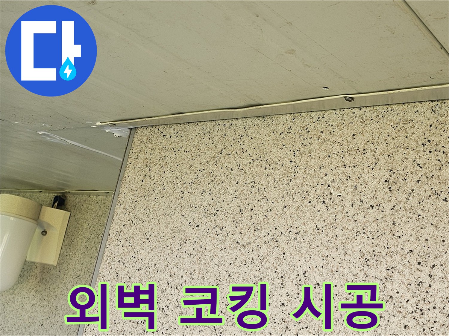 신월동 엘리시안 아파트 외벽 실리콘 코킹 시공 - 꼼꼼한 시공으로 누수 해결