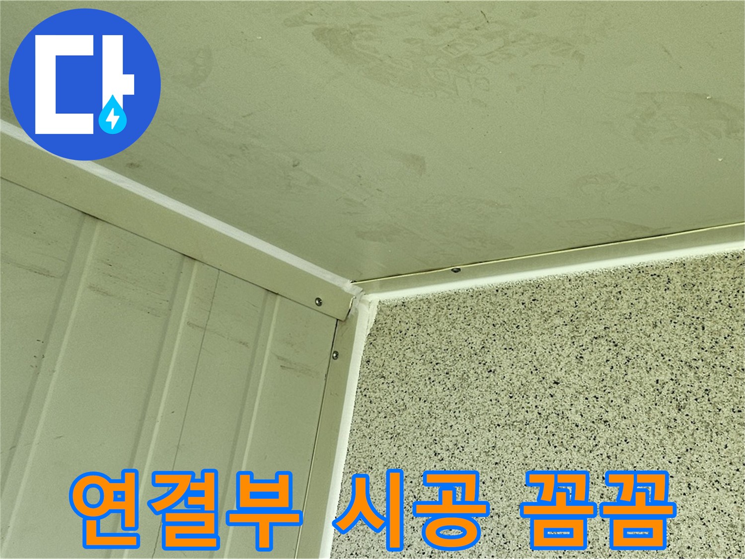 양천구 건물 외벽 연결부 실리콘 시공 꼼꼼 시공 사진 - 틈새 완벽 차단