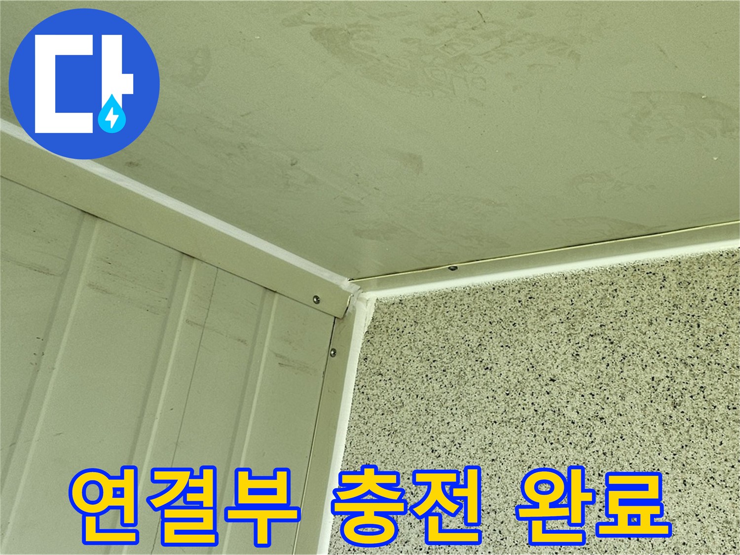양천구 건물 외벽 연결부 실리콘 충전 시공 사진 - 완벽한 방수 효과