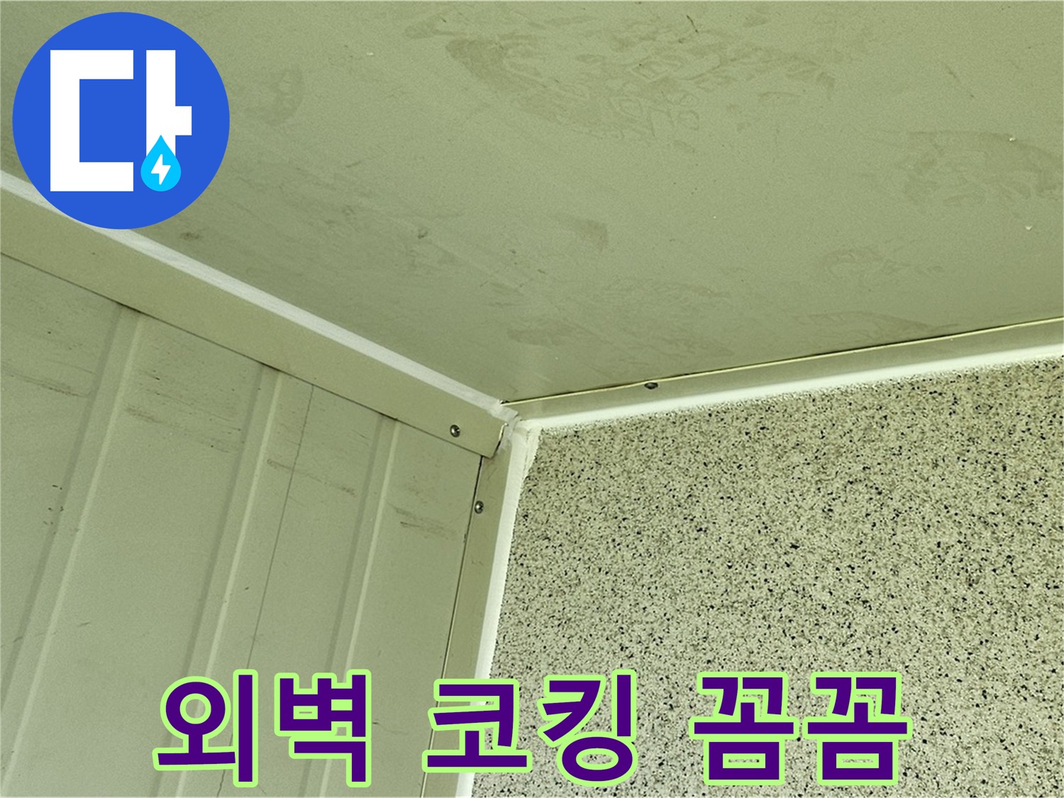 양천구 건물 외벽 틈새 실리콘 코킹 꼼꼼 시공 사진 - 틈새 완벽 봉쇄