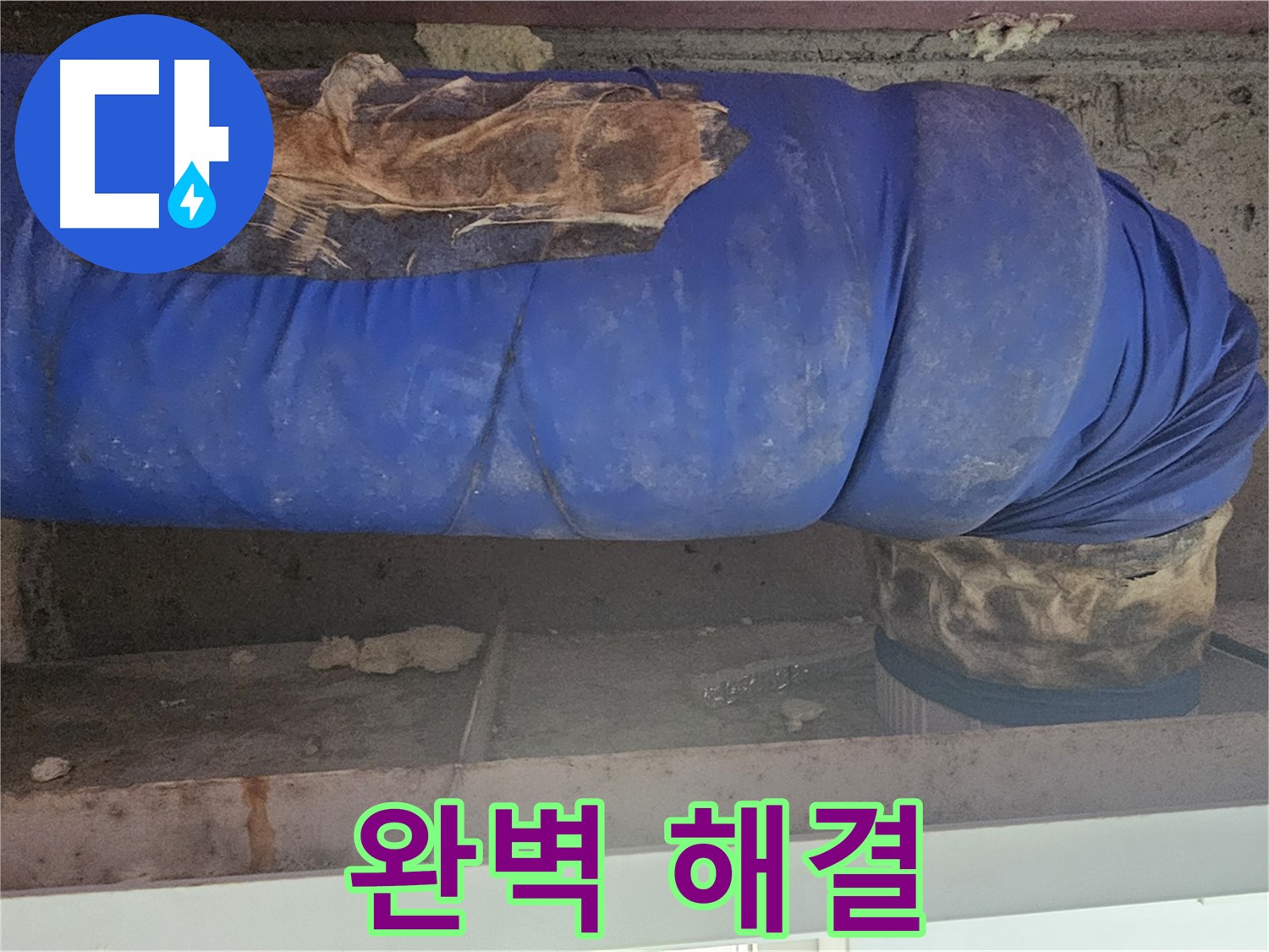 양천구 누수 - 배관 덮개 문제 완벽 해결 완료 - 속 시원!