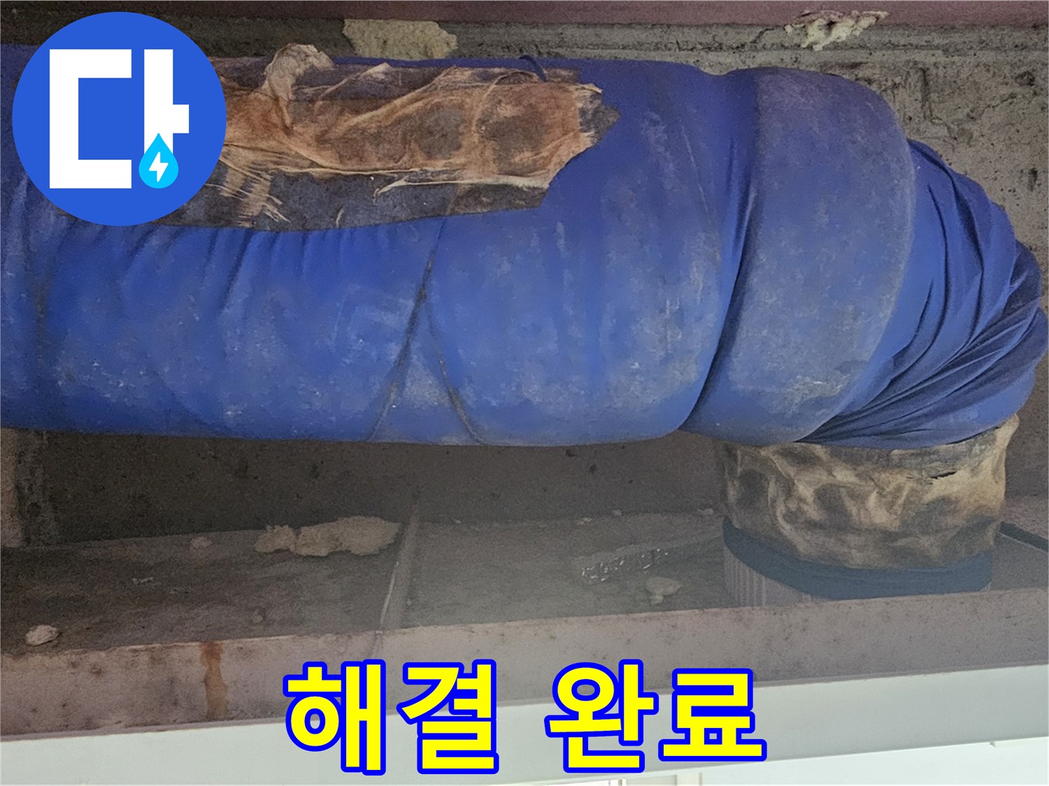 양천구 누수 - 배관 보온재 덮개 문제 완벽하게 해결 완료