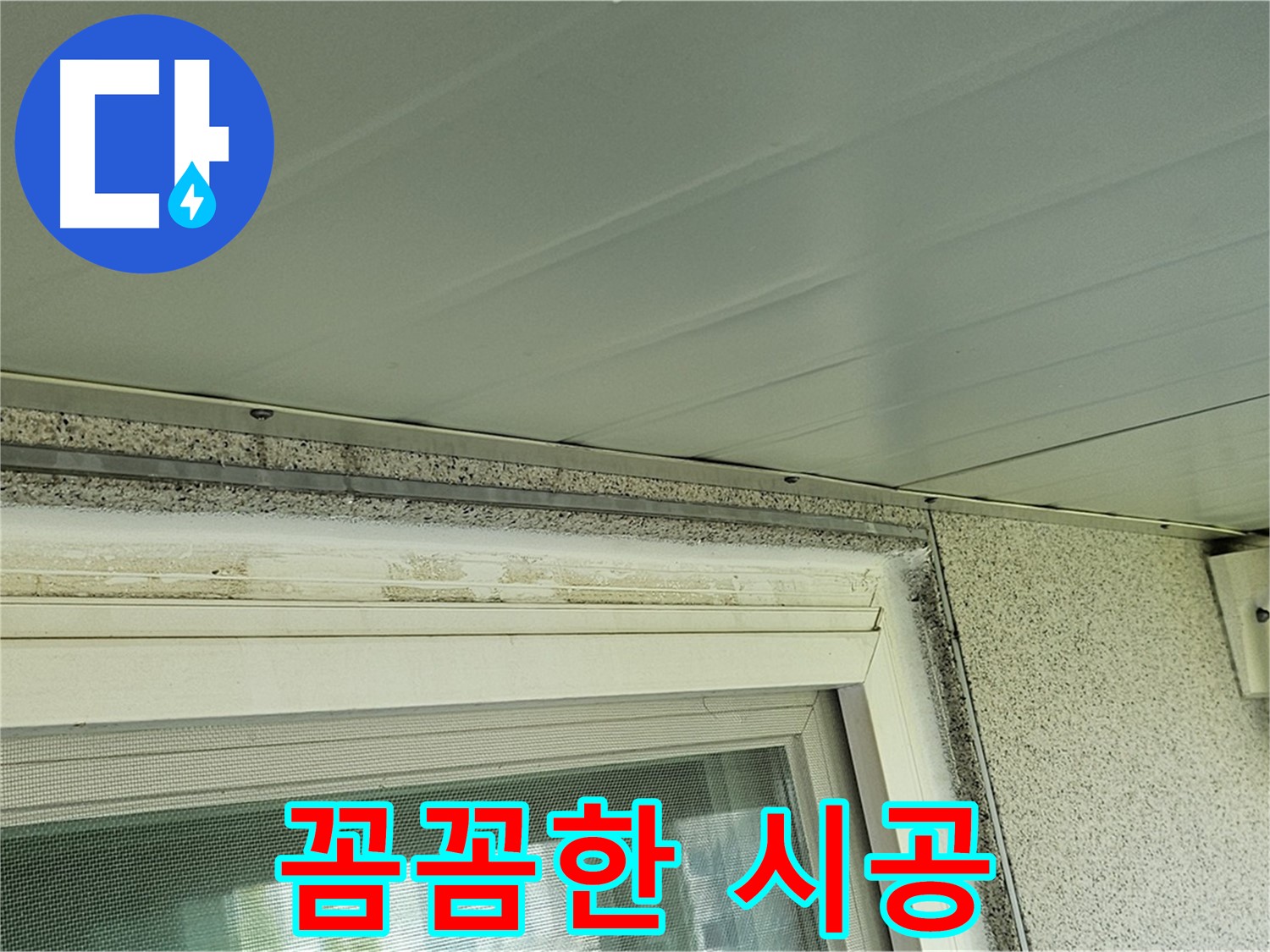 양천구 누수 전문가가 신월동 창틀 곰팡이 문제 해결을 위해 꼼꼼하게 시공하는 모습입니다.