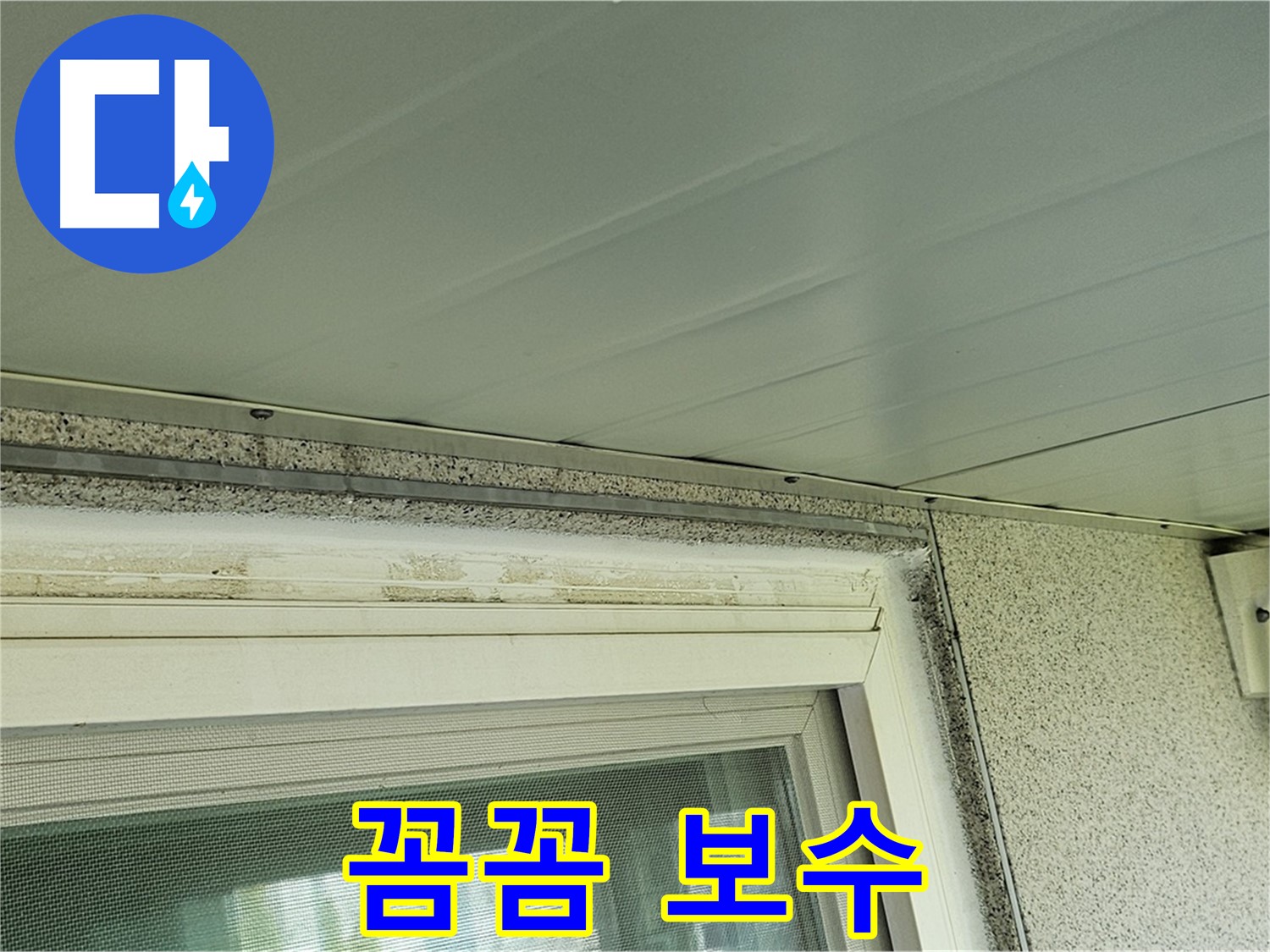 양천구 누수 전문가가 신월동 창틀 누수 문제 해결을 위해 오염을 제거하고 백시멘트를 꼼꼼하게 보수하는 모습입니다.