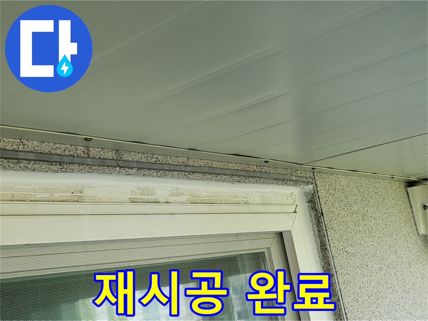 양천구 누수 전문가가 신월동 창틀 주변 곰팡이 제거 및 실리콘 재시공을 완료한 모습입니다.
