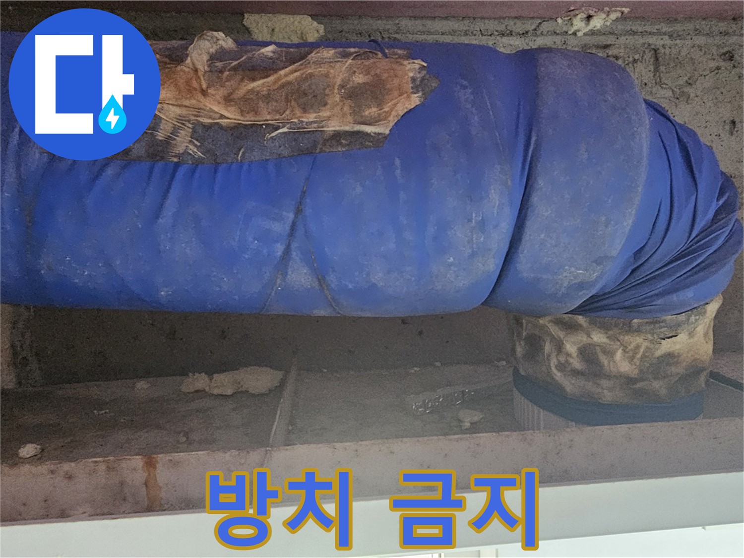 양천구 누수 - 찢어진 배관 덮개 방치 시 문제점 경고