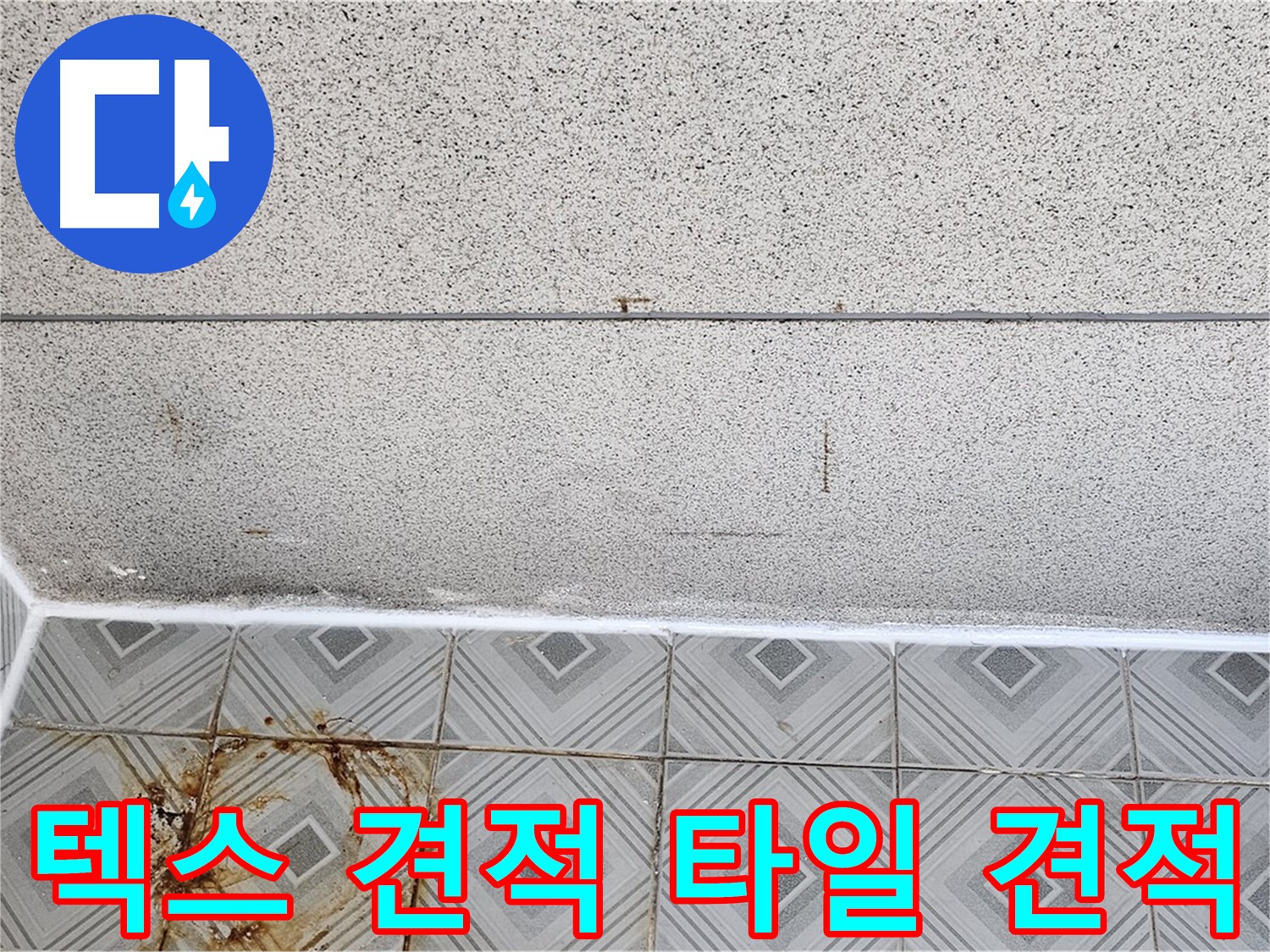 양천구 누수 - 텍스 견적, 타일 견적 - 투명하고 합리적인 가격