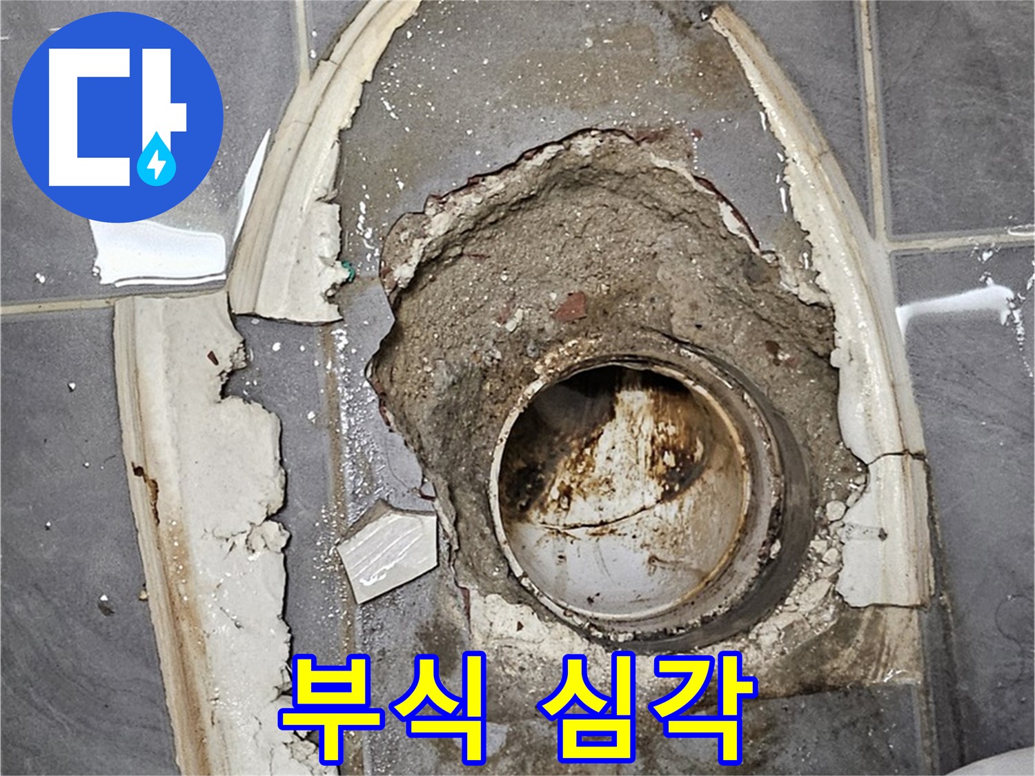 양천구 변기 누수 - 배관 부식 예상보다 심각