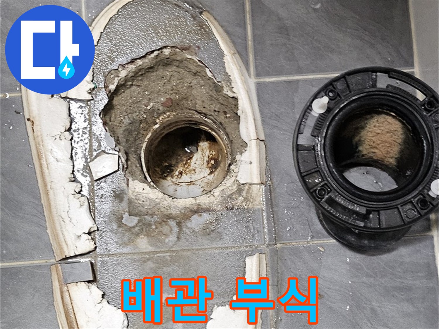 양천구 변기 누수 - 배관 연결 부위 부식