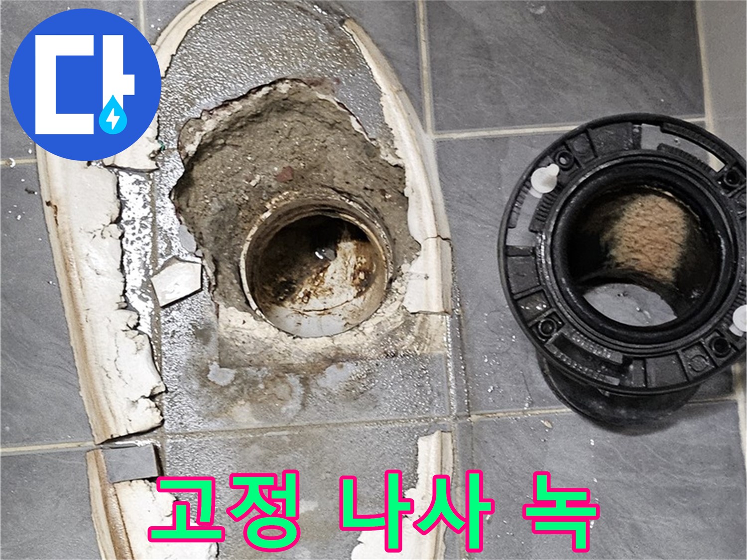 양천구 변기 누수 - 변기 고정 나사 녹 발생 상태