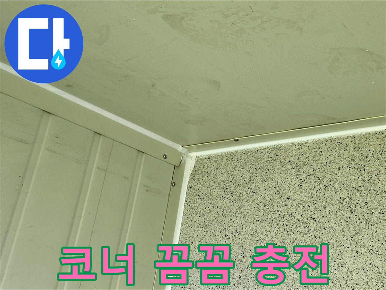 양천구 샷시 코너 실리콘 충전 꼼꼼 시공 사진 - 틈새 완벽 봉쇄