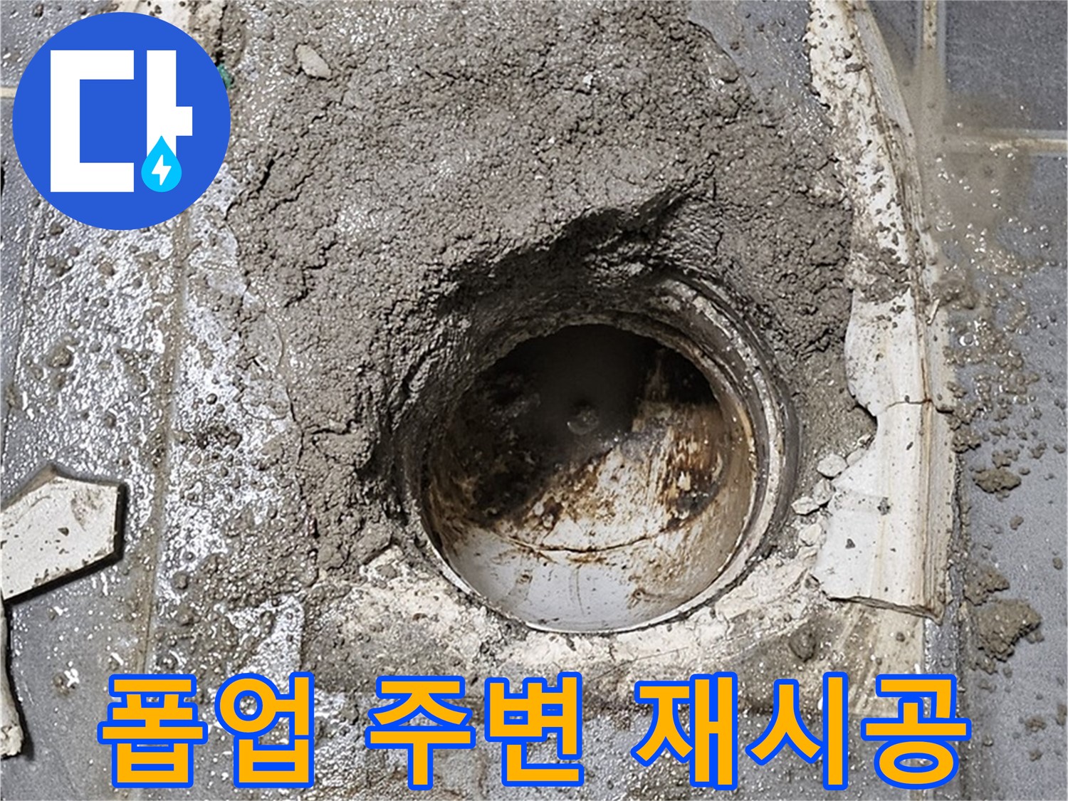양천구 세면대 누수 - 폽업 주변 재시공으로 누수 문제 해결