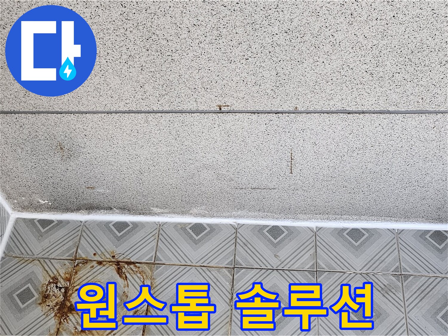 신월동 누수 - 원스톱 솔루션 제공