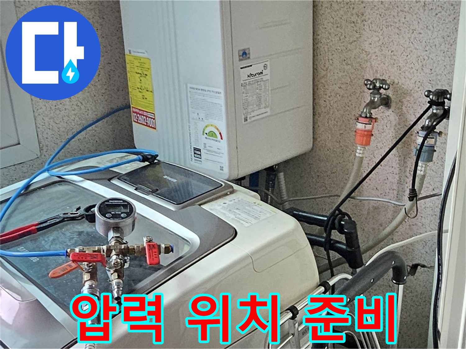 양천구 신월7동 세탁기 누수 - 압력 측정으로 위치 좁혀나갈 준비