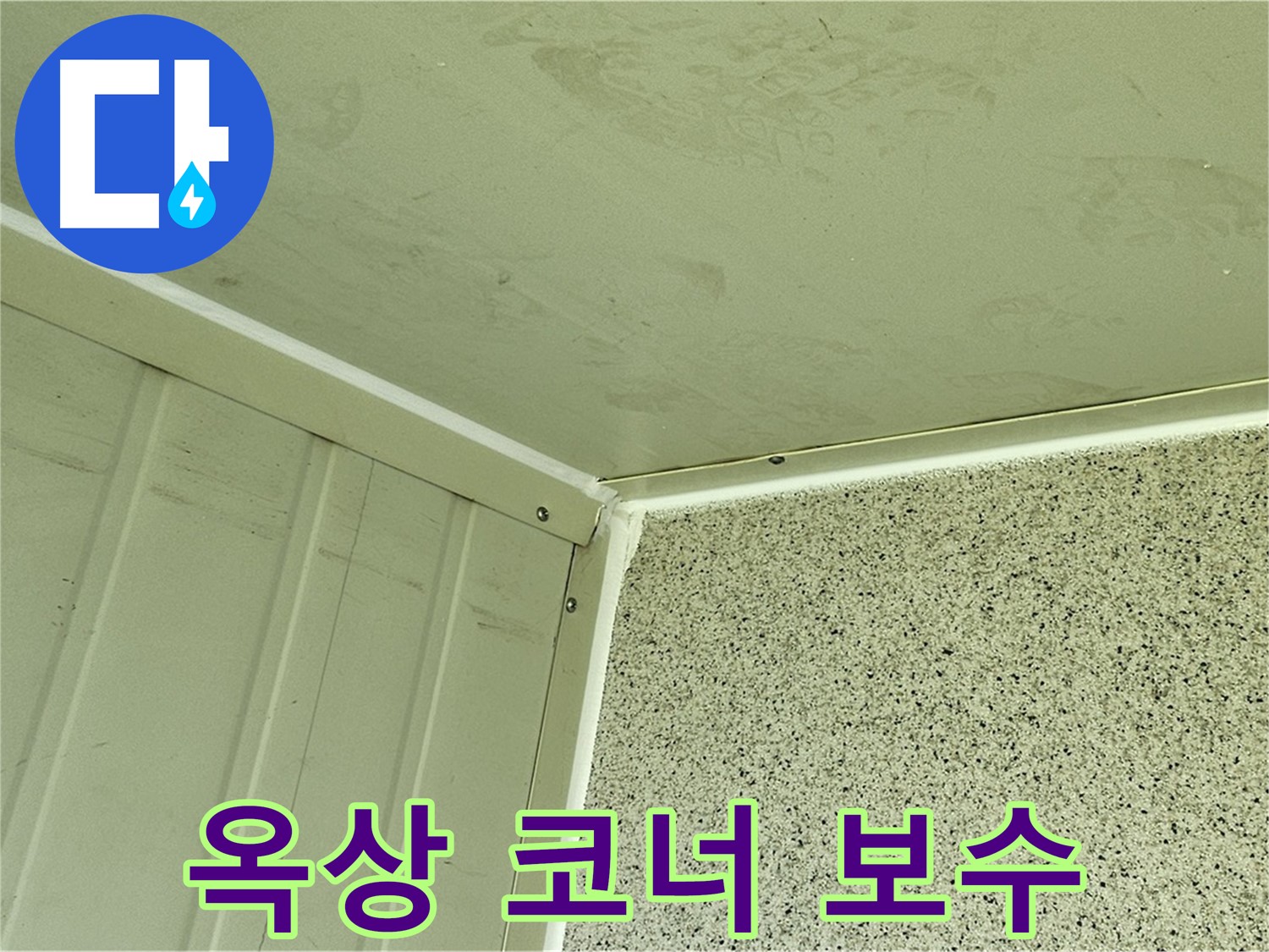 양천구 신월동 건물 옥상 코너 누수 실리콘 보수 작업 사진 - 꼼꼼한 틈새 메우기