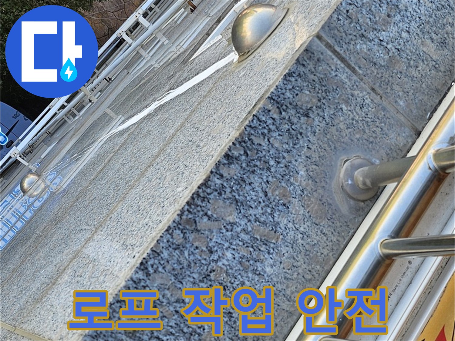 양천구 신월동 - 고층 아파트 외벽 로프 작업 - 안전이 최우선