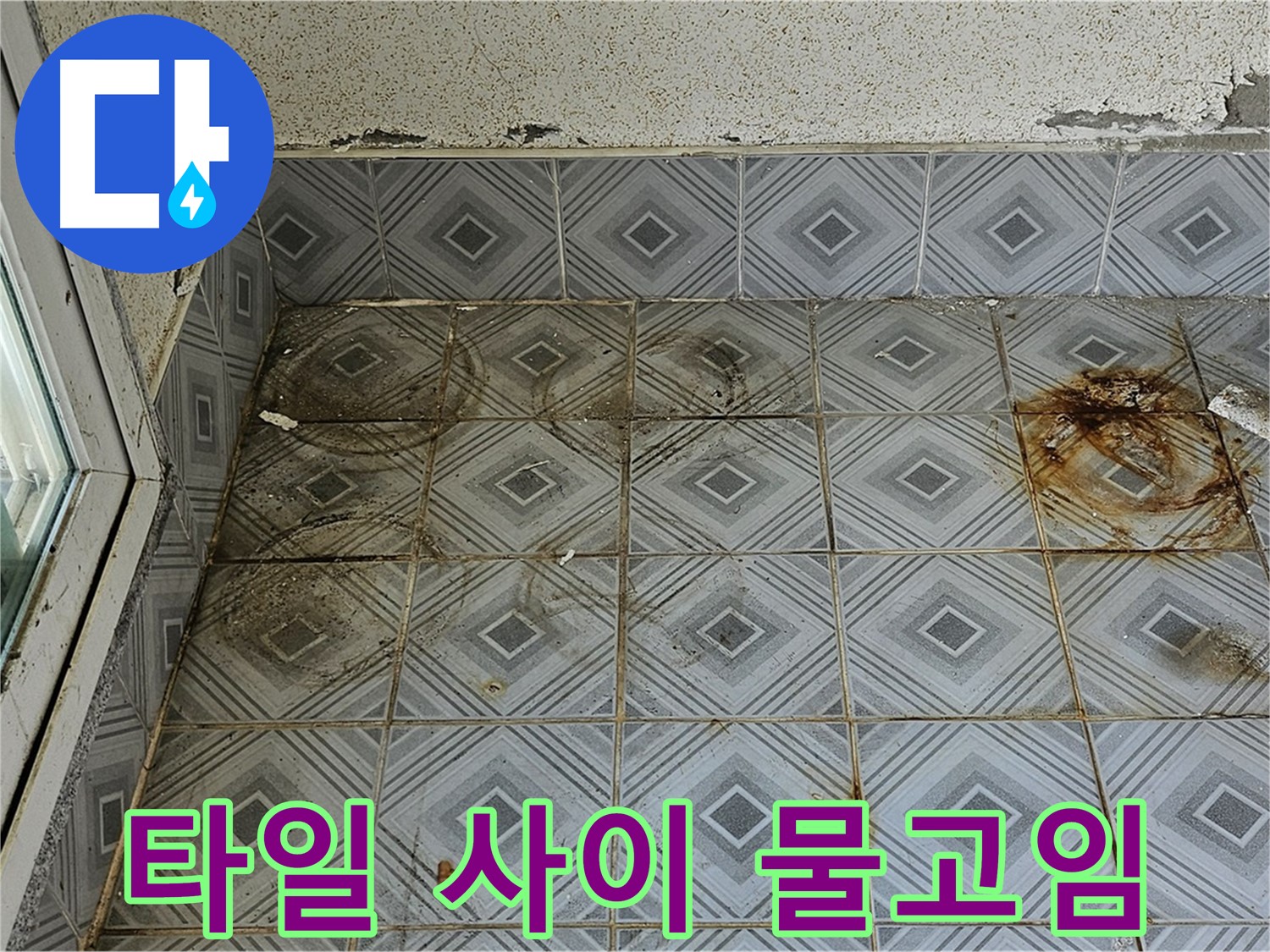 양천구 신월동 누수 - 타일 사이 물고임 완벽 차단 시공