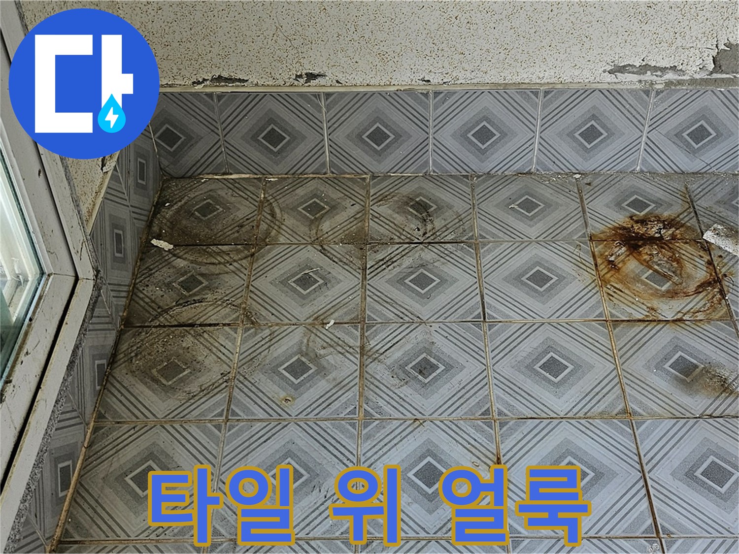 양천구 신월동 누수 - 타일 위 얼룩으로 인한 누수