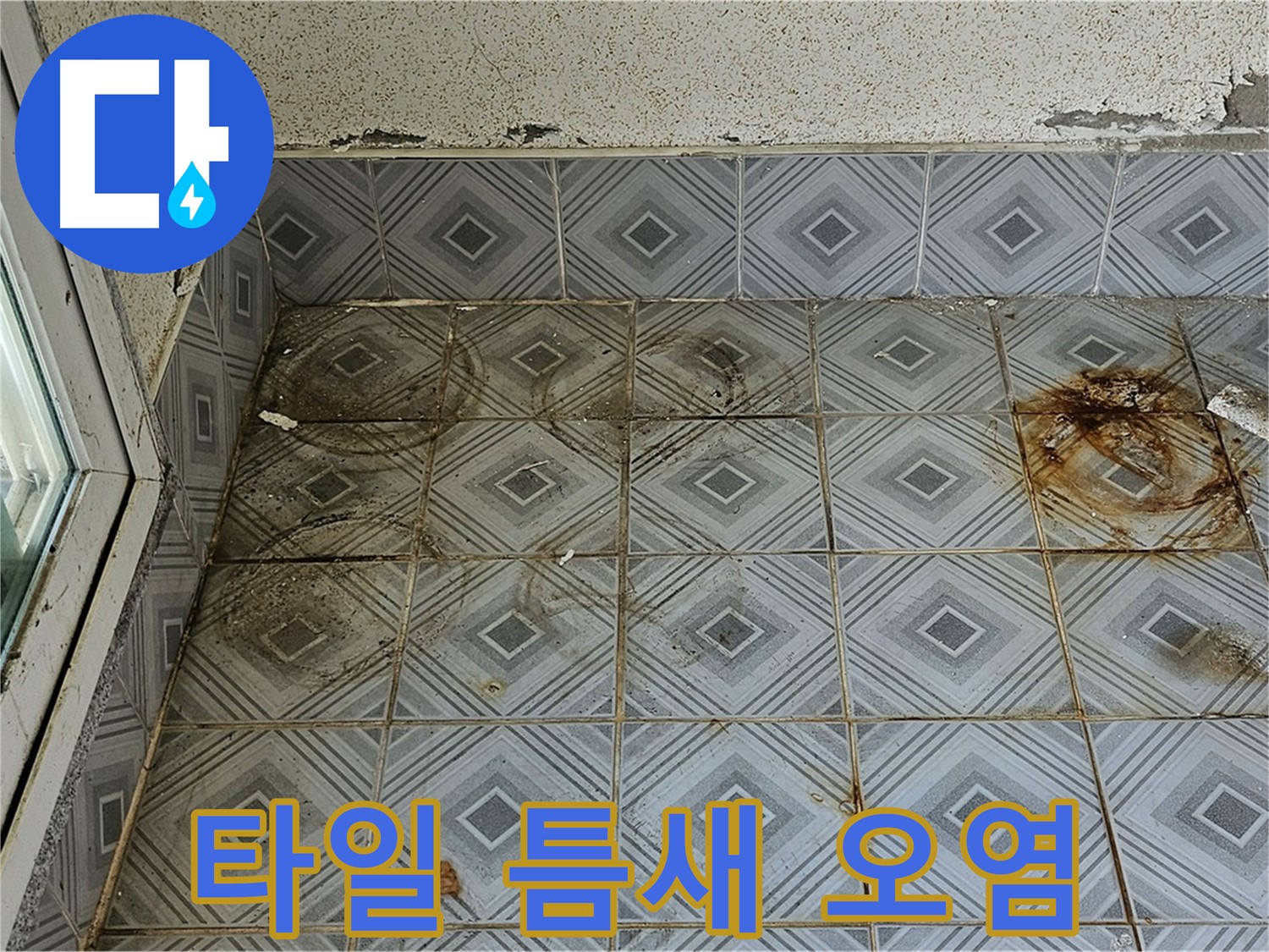 양천구 신월동 누수 - 타일 틈새 오염 시공 완료