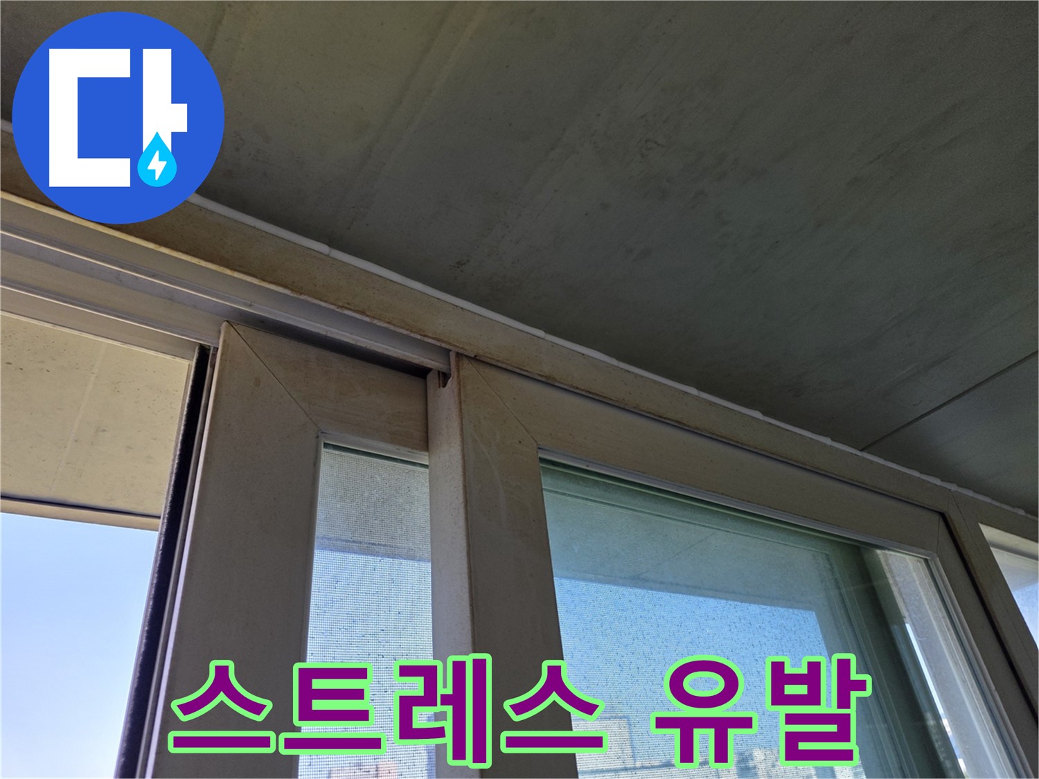 양천구 신월동 샷시 누수 - 곰팡이 스트레스 유발