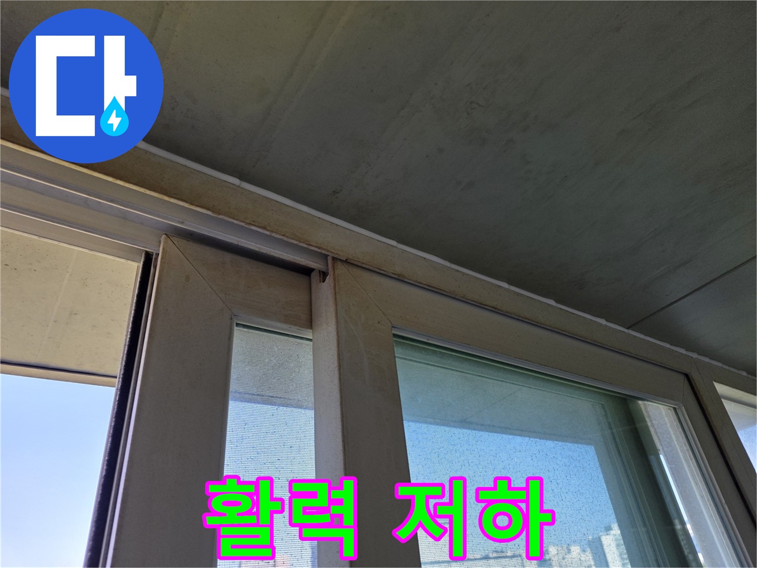 양천구 신월동 샷시 누수 - 곰팡이 활력 저하