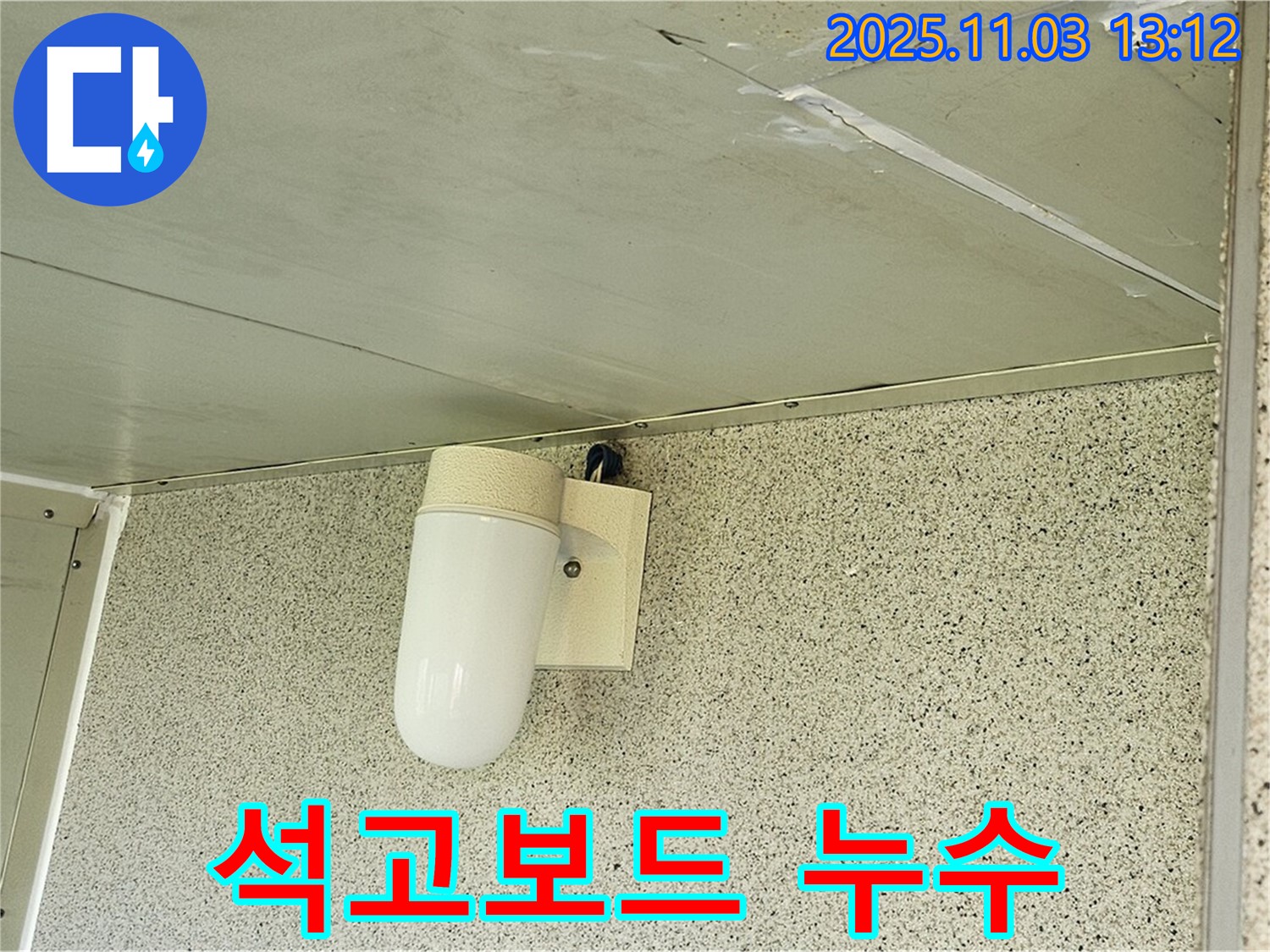 양천구 신월동 - 석고보드 천장 누수 긴급 해결 - 누수 전문가의 빠른 대처