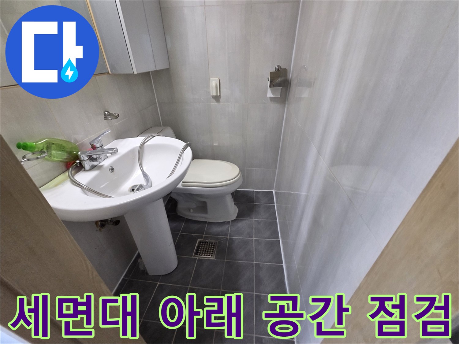 양천구 신월동 - 세면대 아래 공간 활용 팁 & 누수 점검