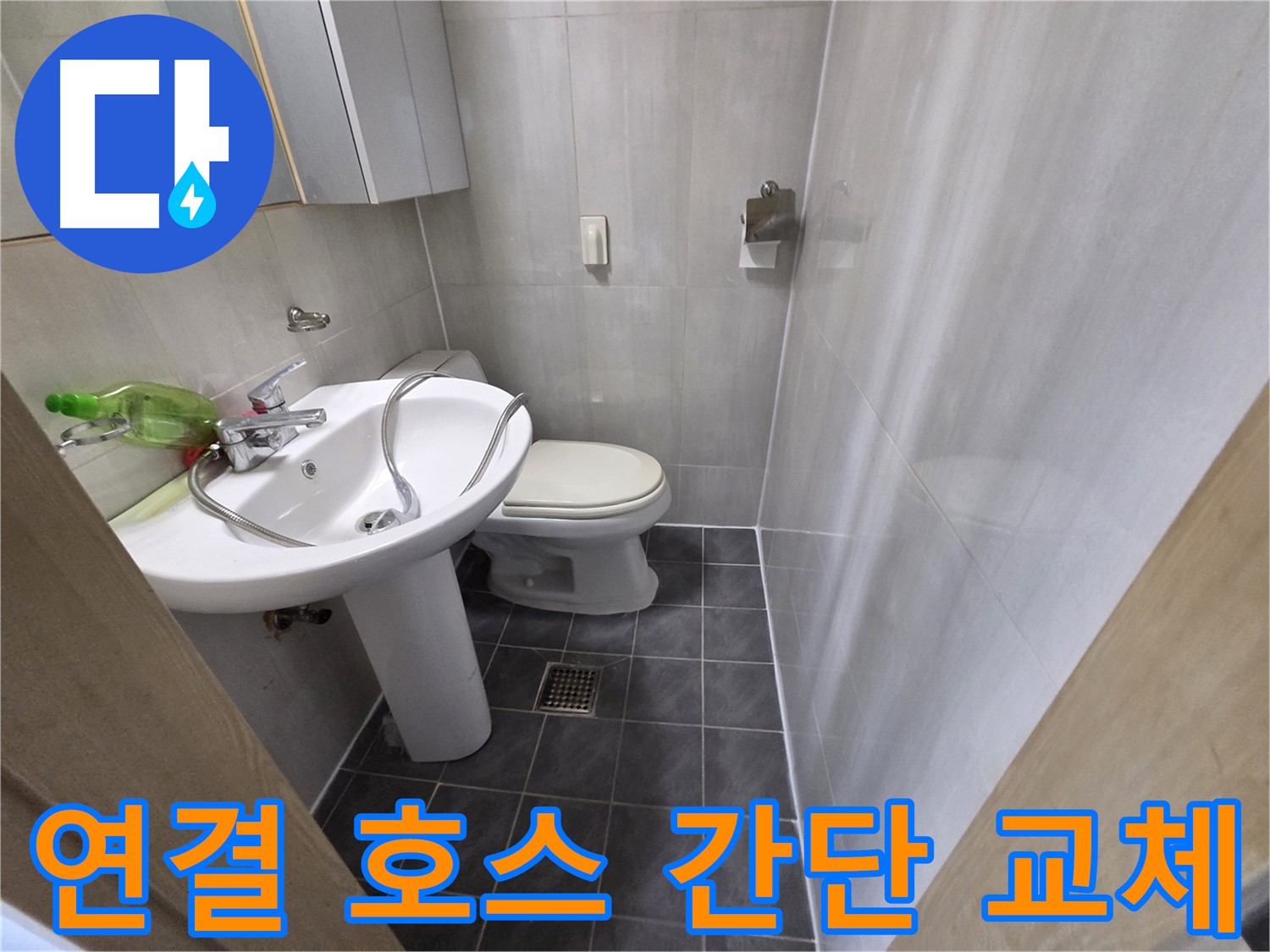 양천구 신월동 - 세면대 연결 호스 간단하게 교체 완료