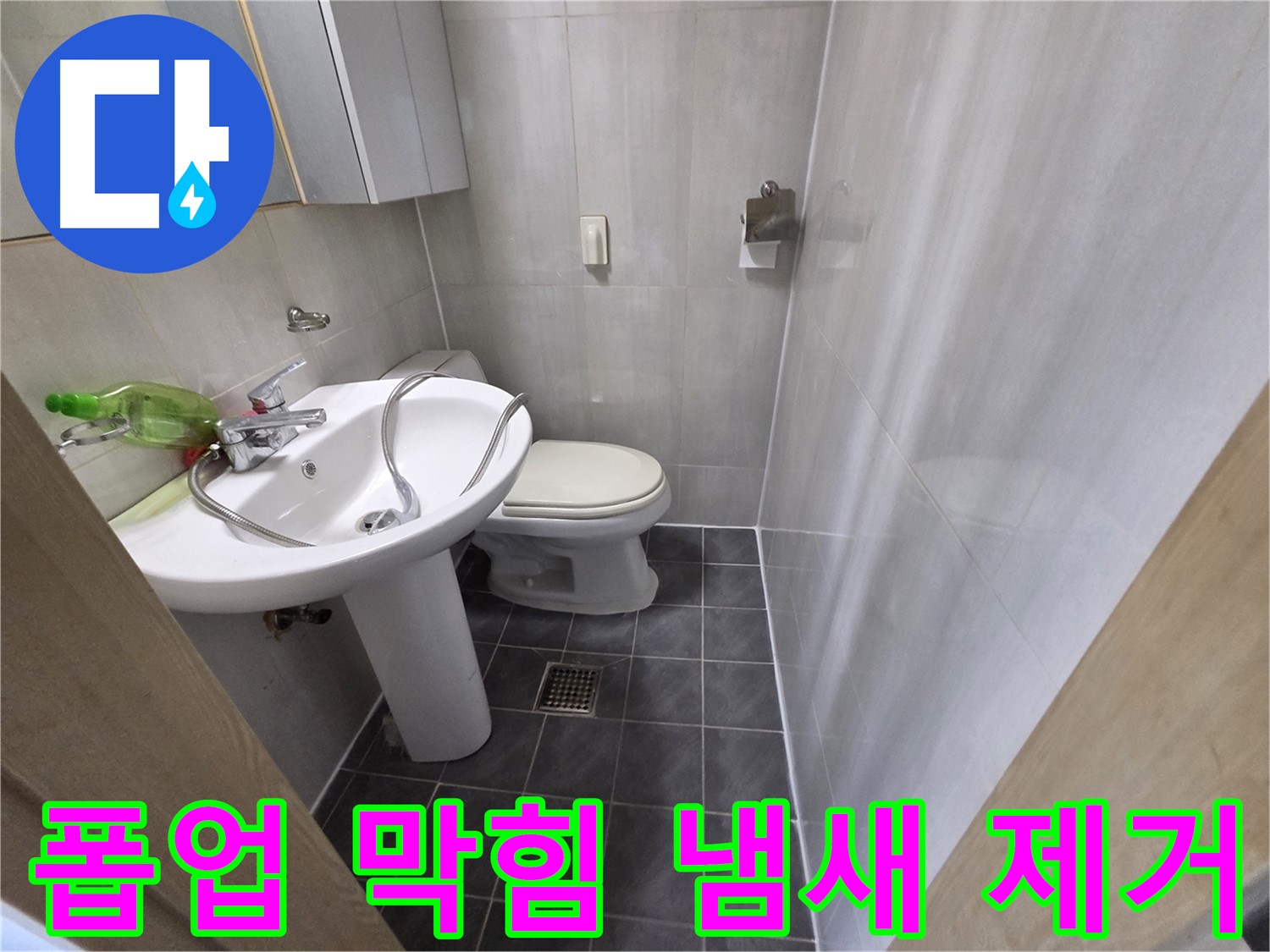 양천구 신월동 - 세면대 폽업 막힘 냄새까지 싹 잡아