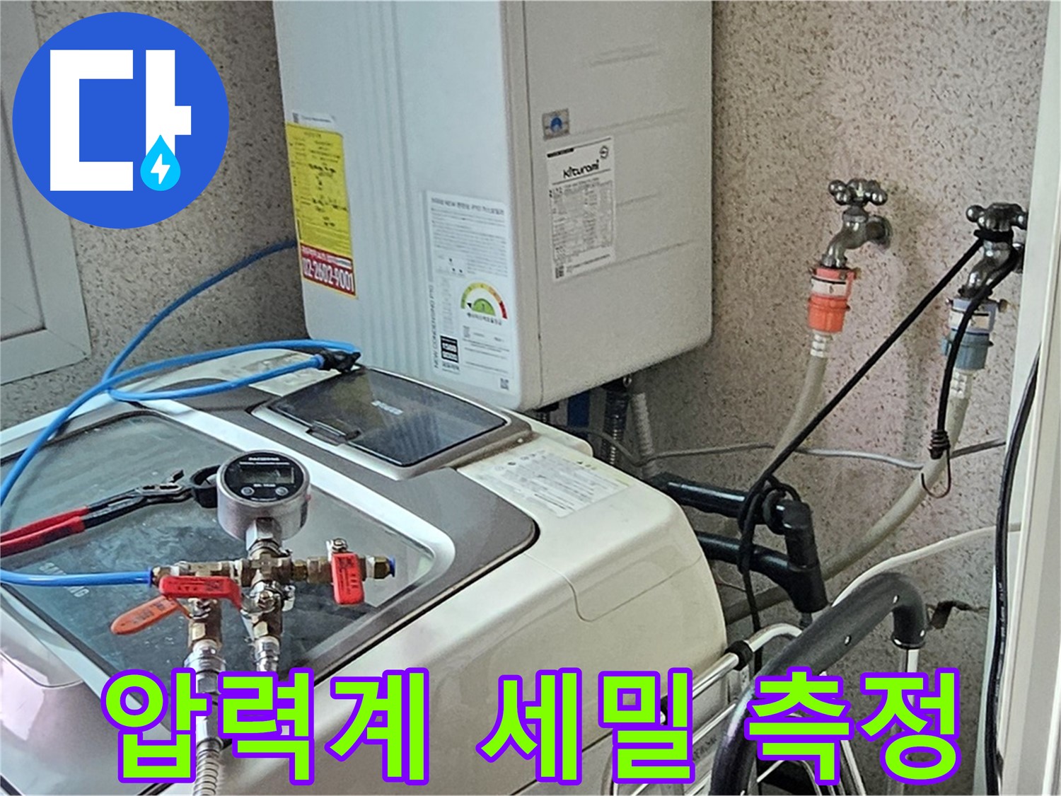 양천구 신월동 세탁기 누수 - 압력계 사용 세밀 측정
