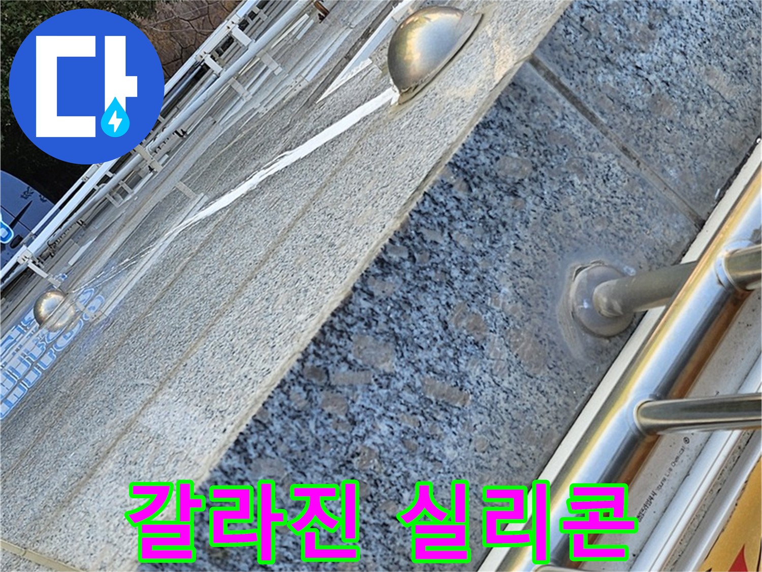 양천구 신월동 - 아파트 외벽 갈라진 실리콘 - 누수의 시작