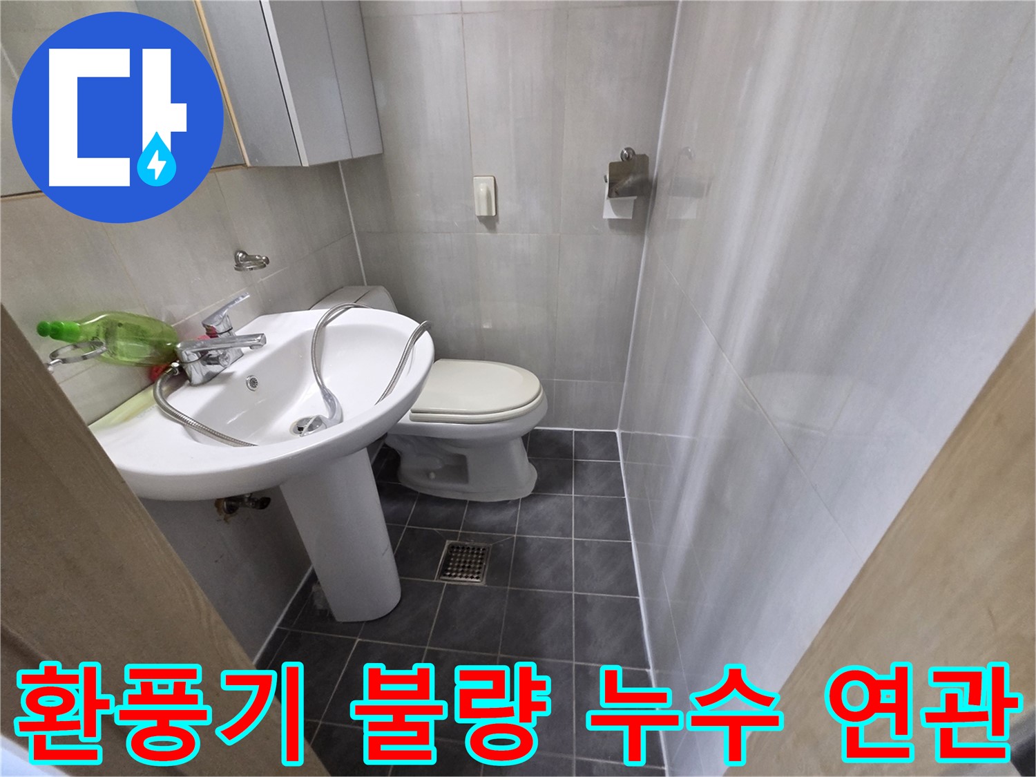 양천구 신월동 욕실 누수 - 환풍기 작동 불량 점검
